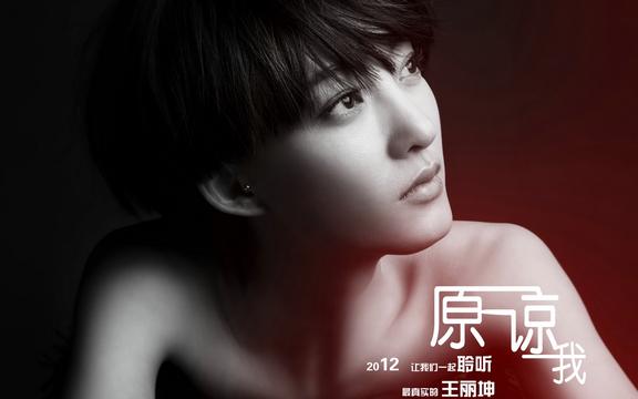 王丽坤《原谅我》MV造型