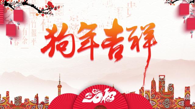 2018狗年新年快乐