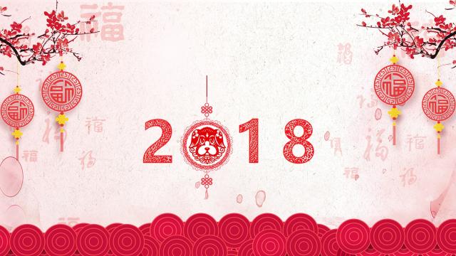2018狗年新年快乐