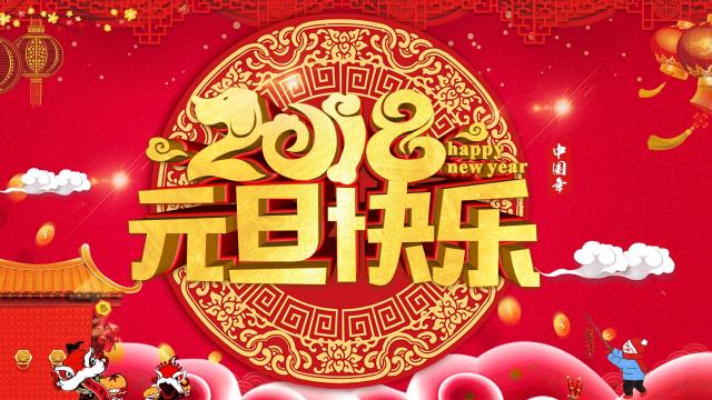 2018庆祝元旦快乐