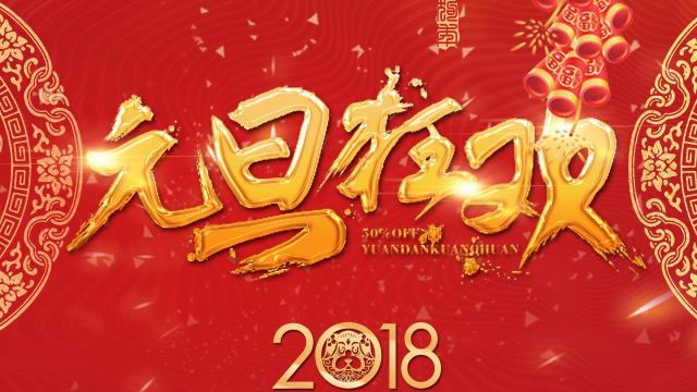 2018庆祝元旦快乐