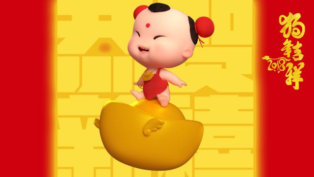 2018狗年招财童子庆新年