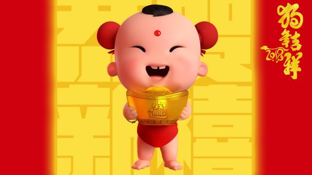 2018狗年招财童子庆新年