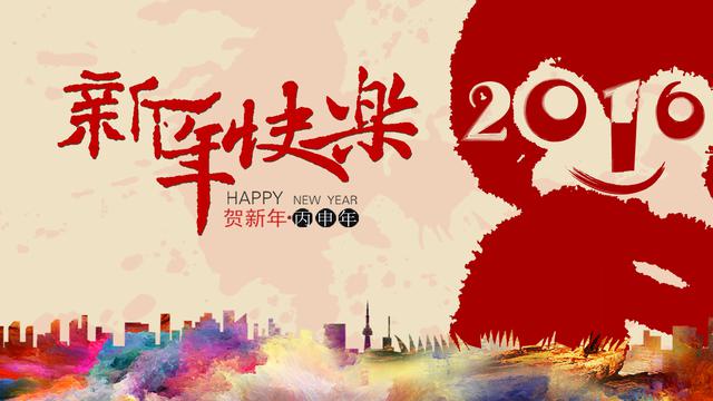 2016猴年