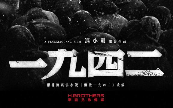 冯小刚温故一九四二