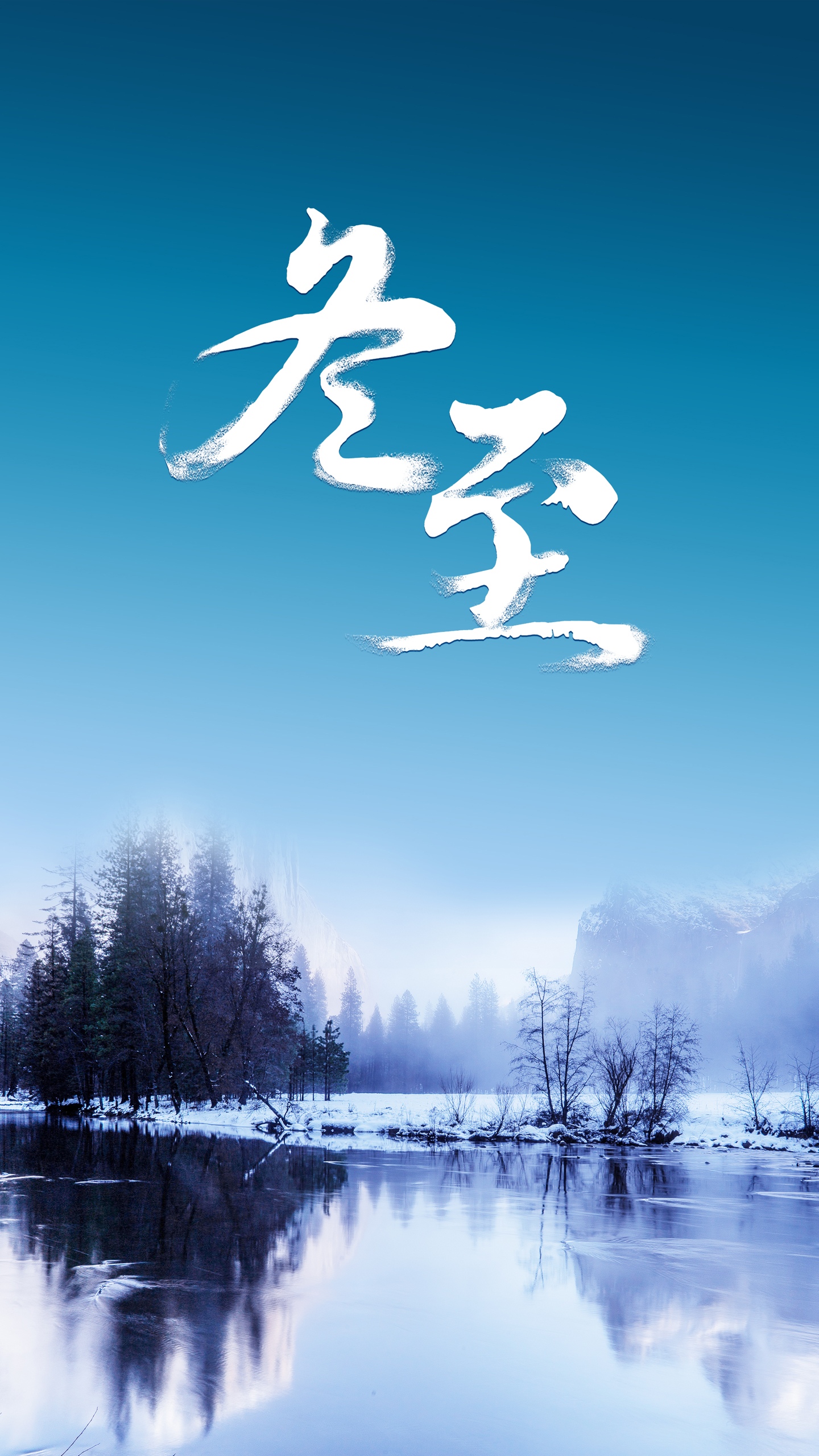 冬正深,天正寒