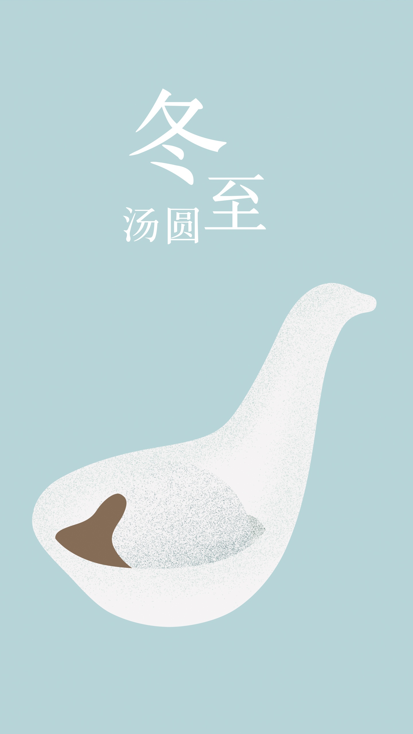 冬至吃汤圆的由来