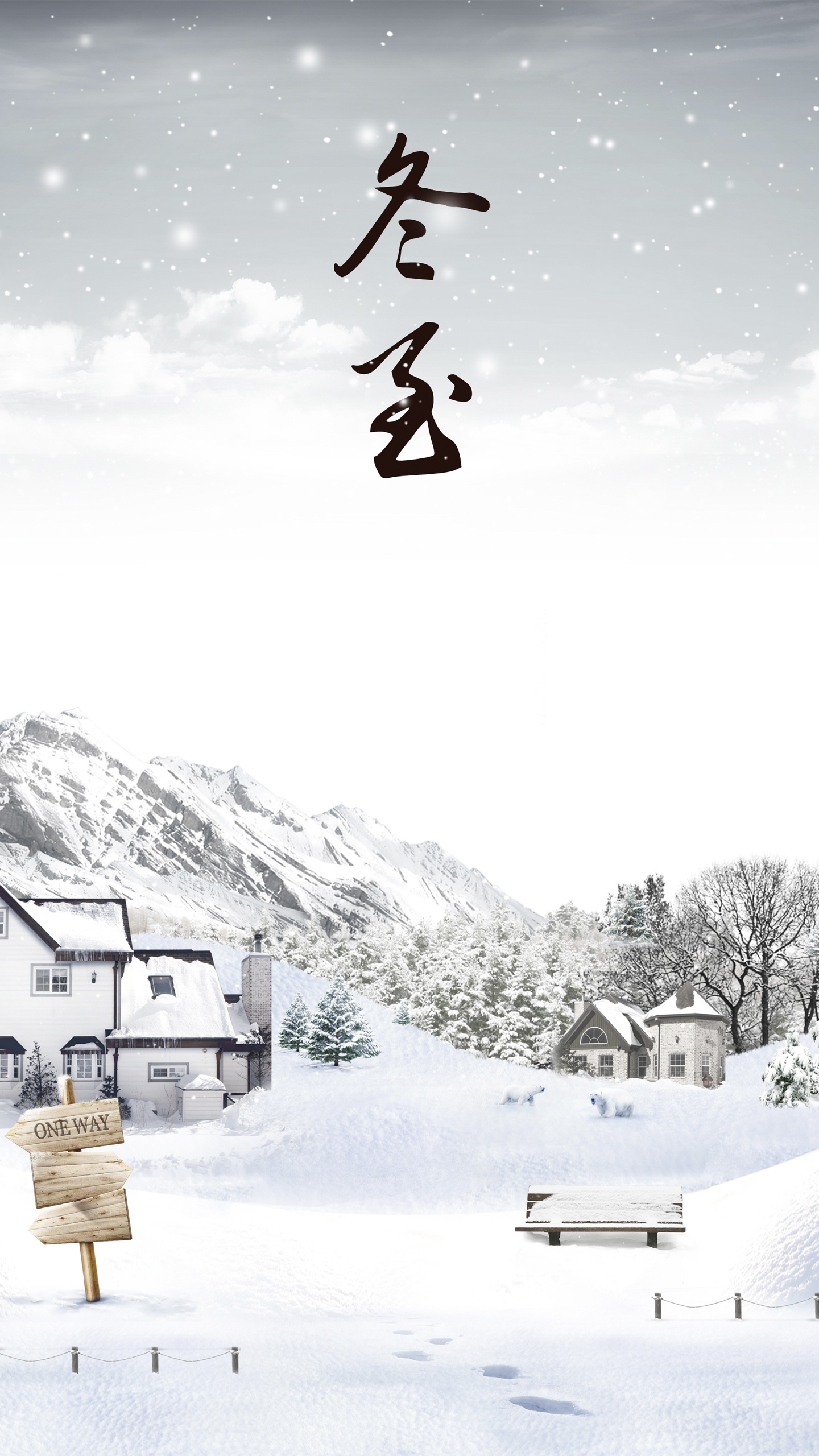 冬至/几番寒起一阳来