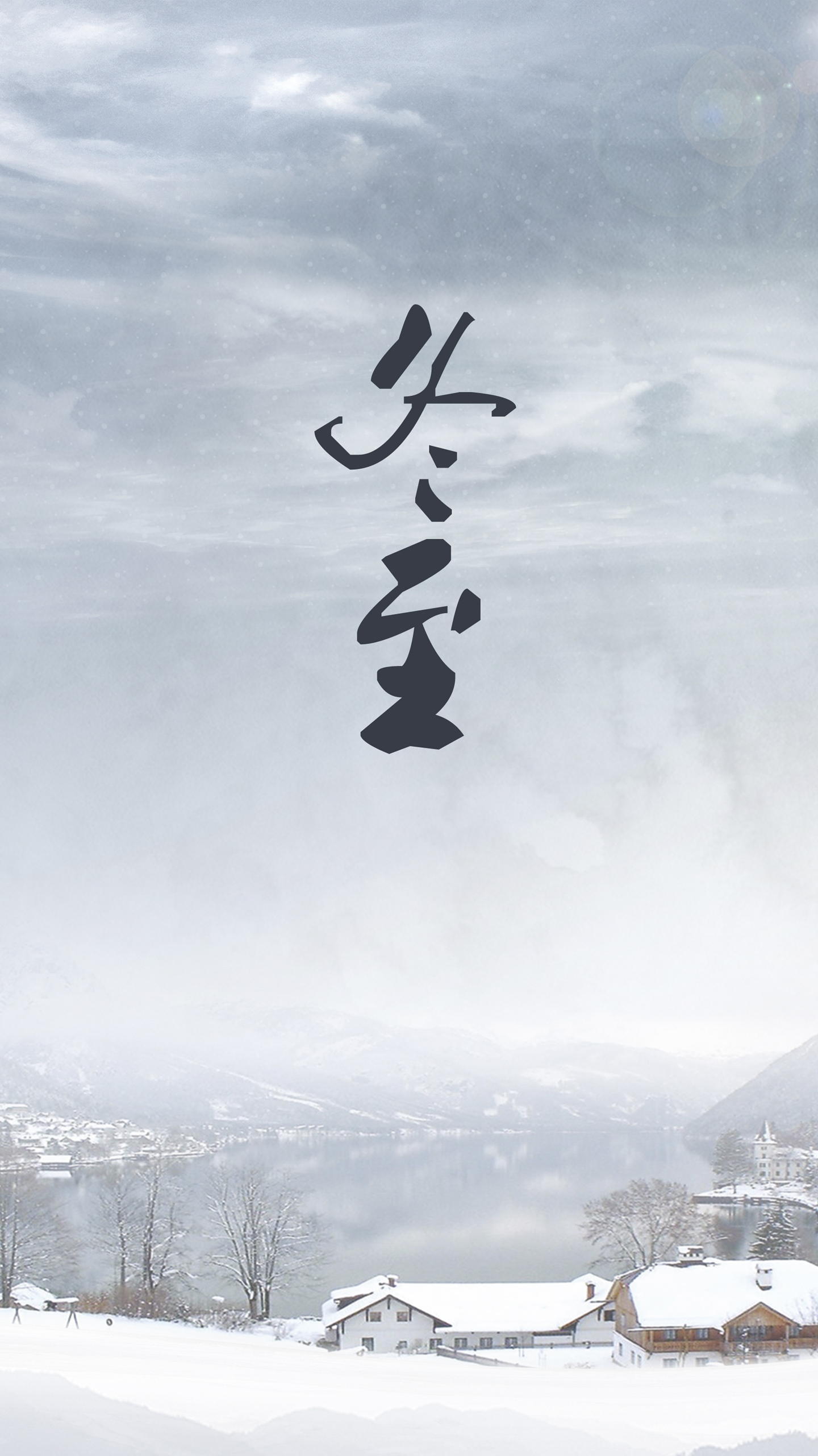 冬至来临