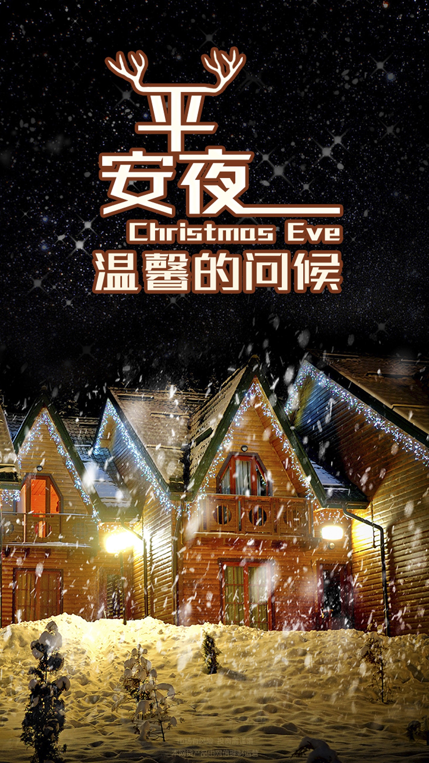平安夜温馨问候