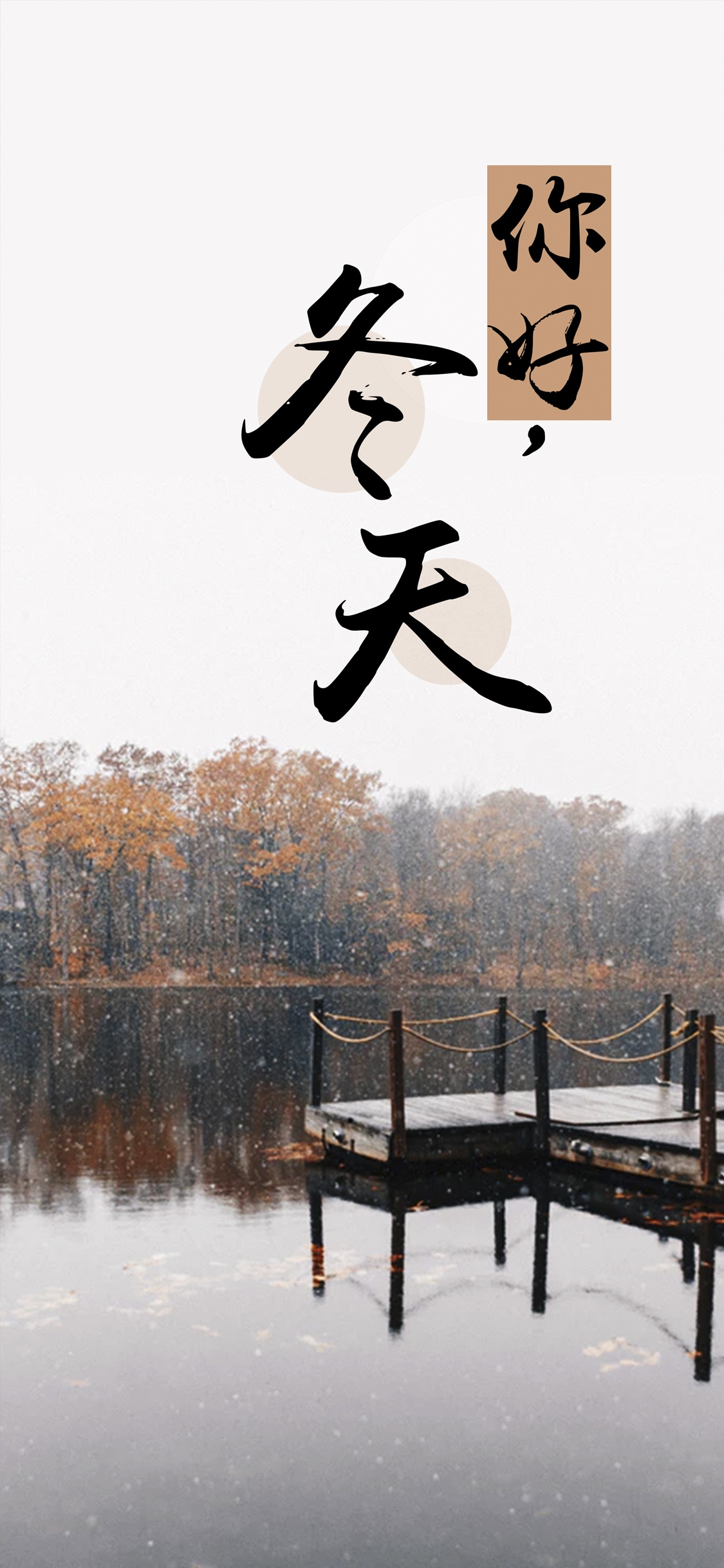 冬季又来到
