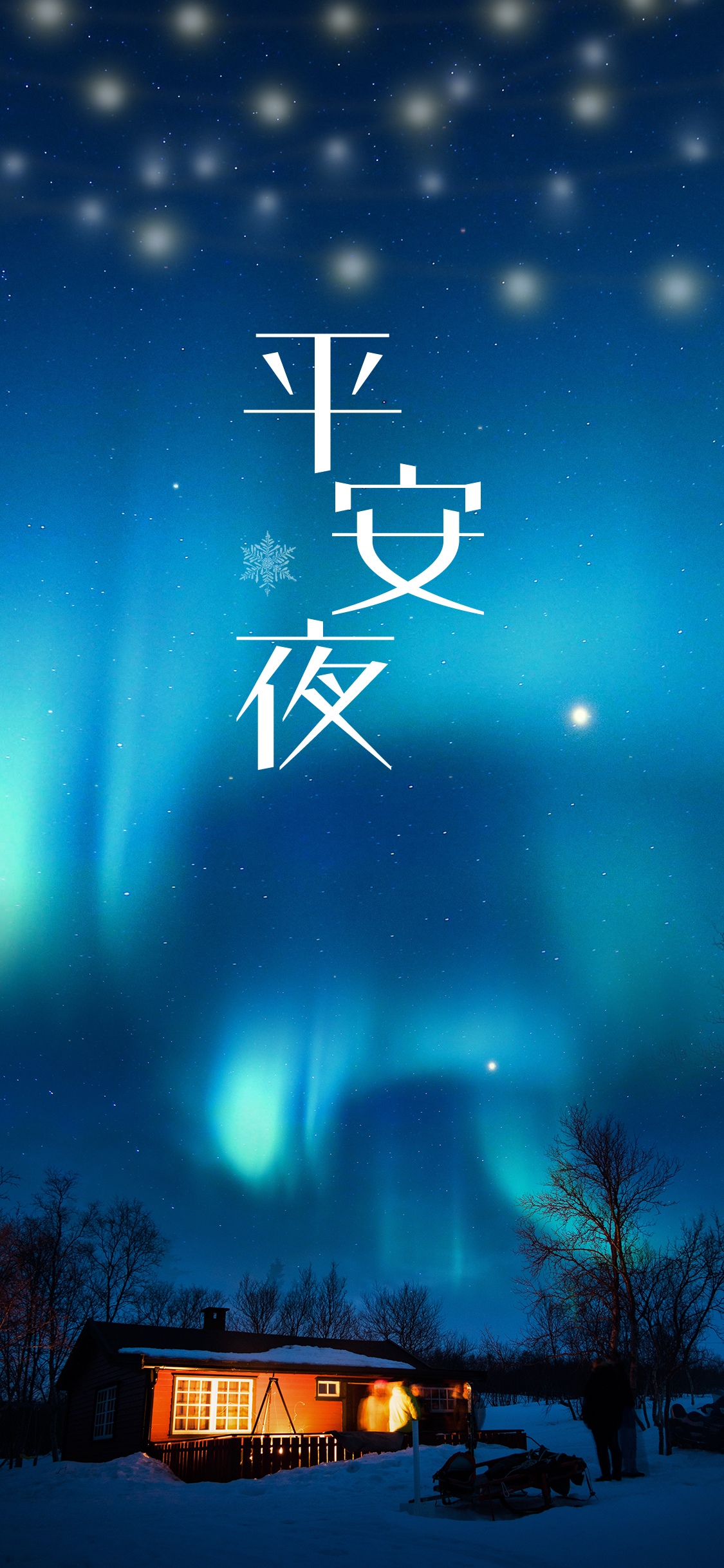 转眼间平安夜又到