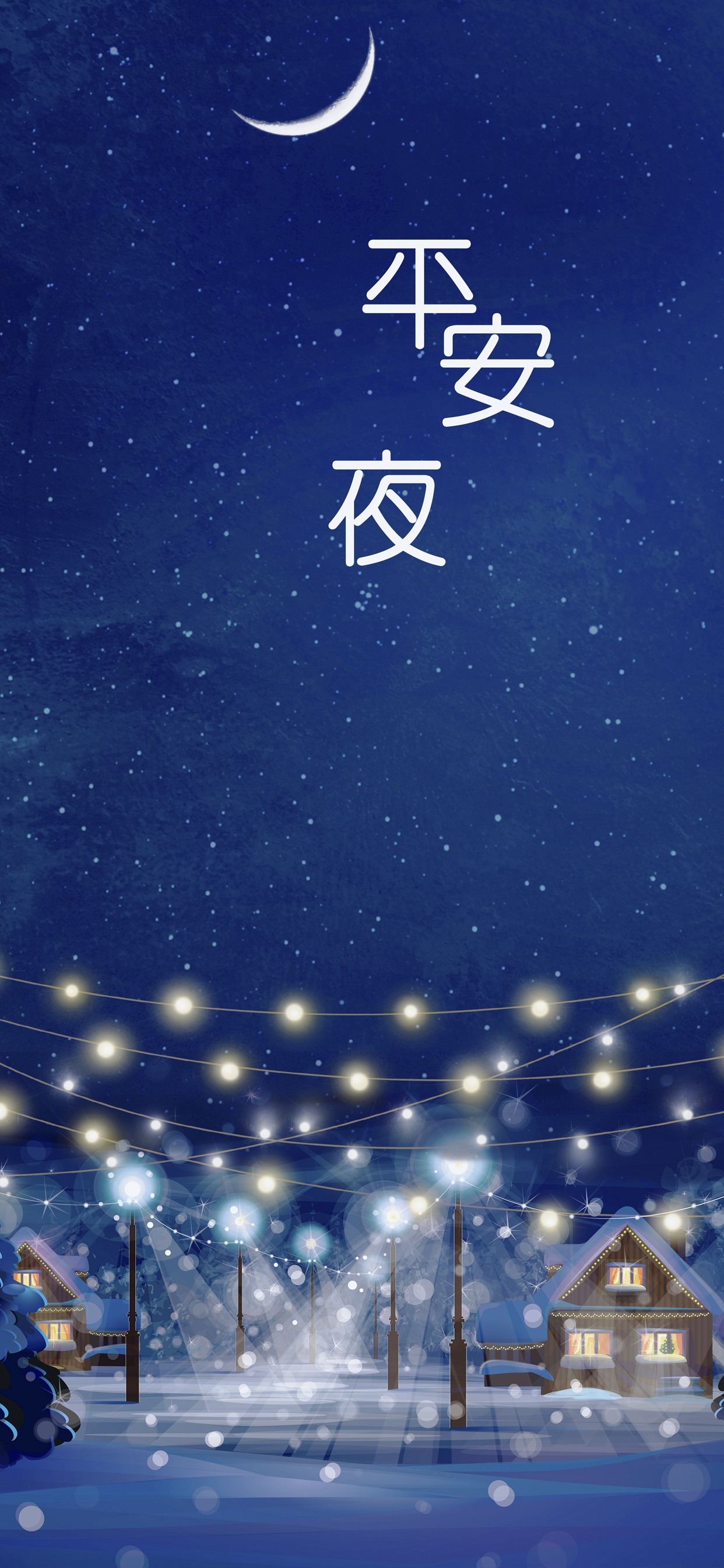 平安夜到祝平安
