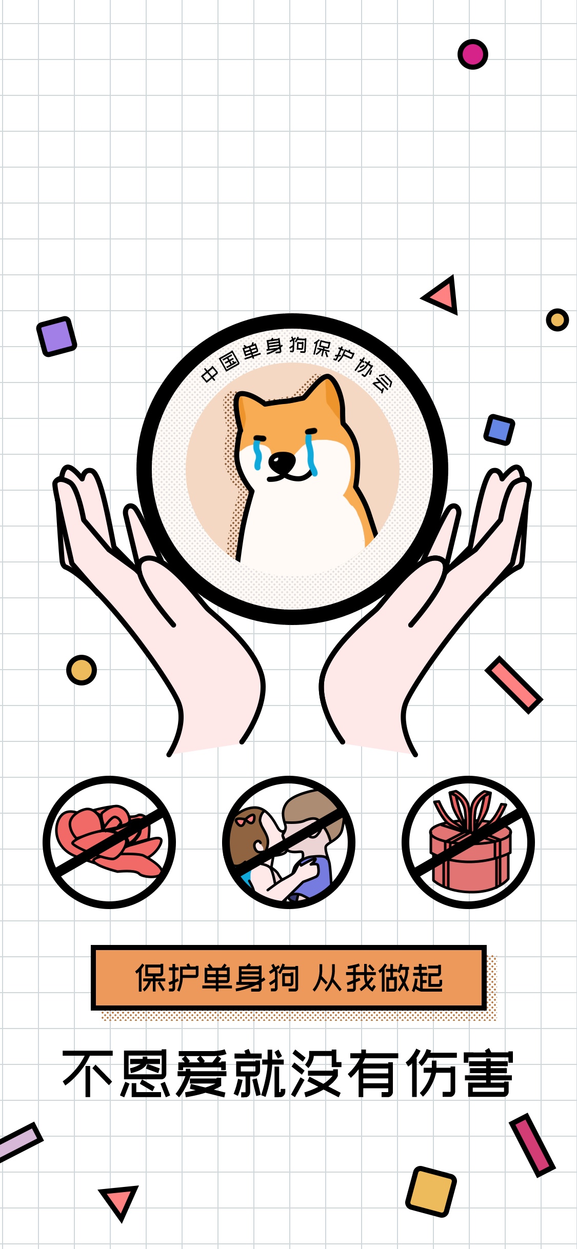 保护单身狗,从我做起