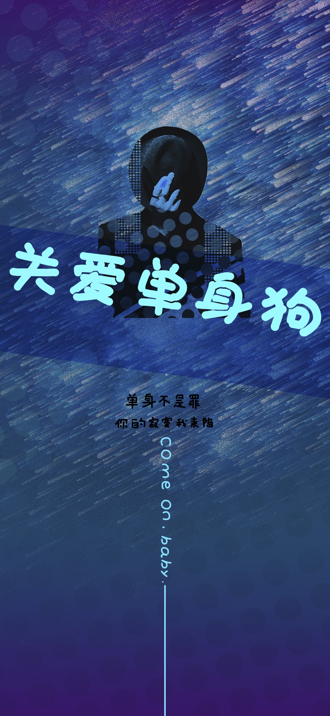 单身不是罪,你的寂寞我来陪