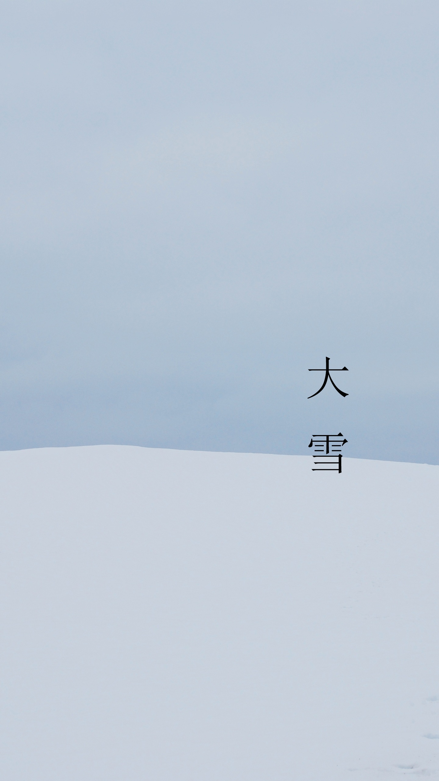 白茫茫看不到尽头的雪景