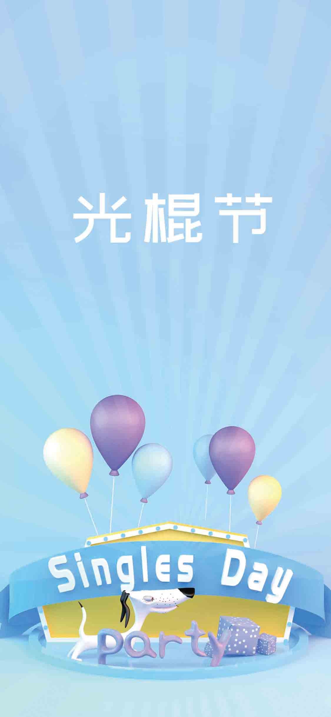 娱乐性节日之光棍节