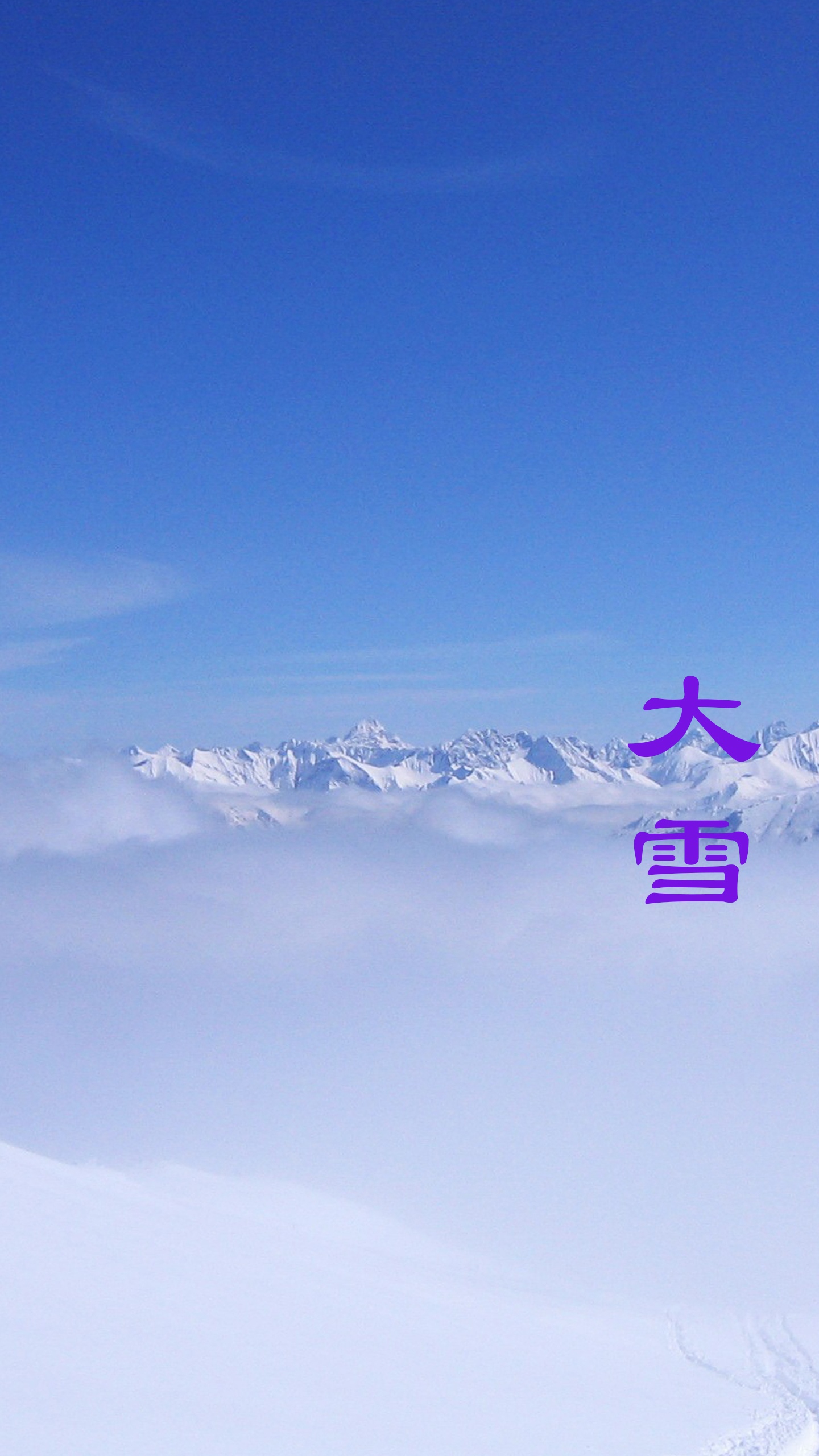 大雪时节积雪多