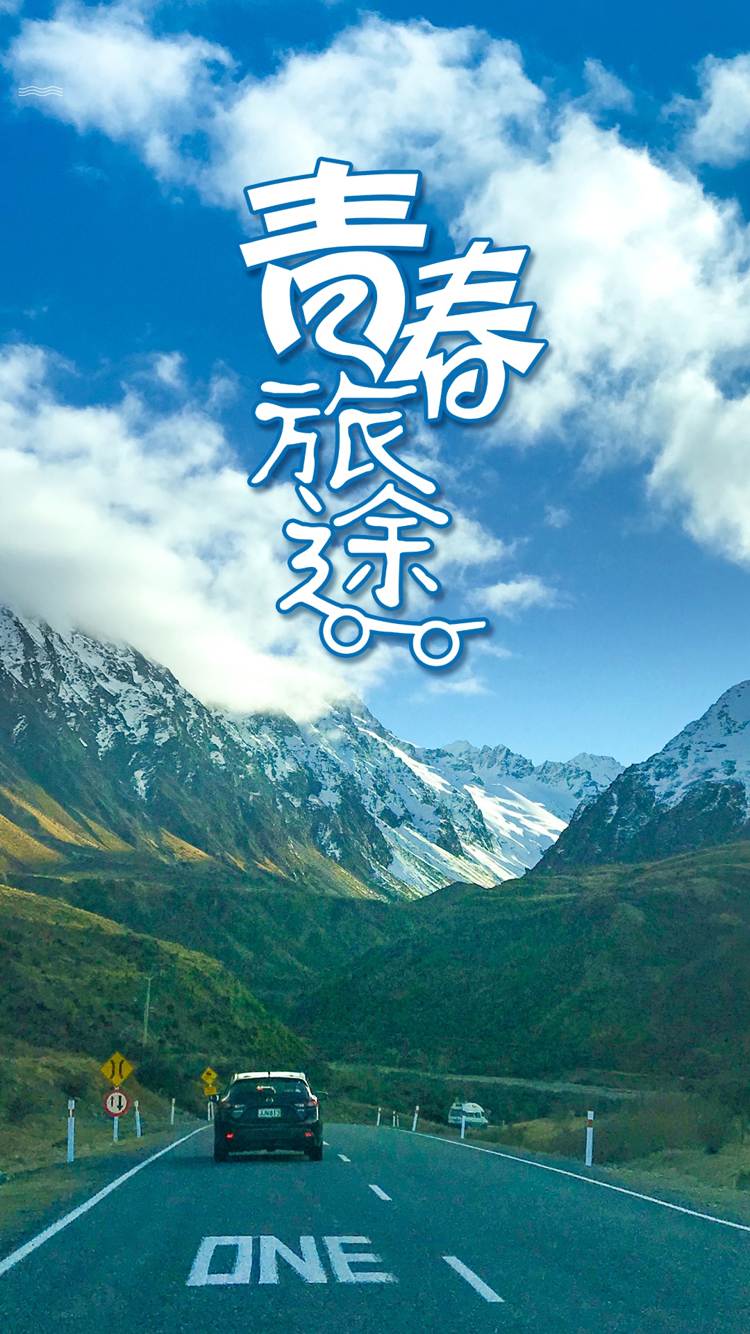 青春旅途