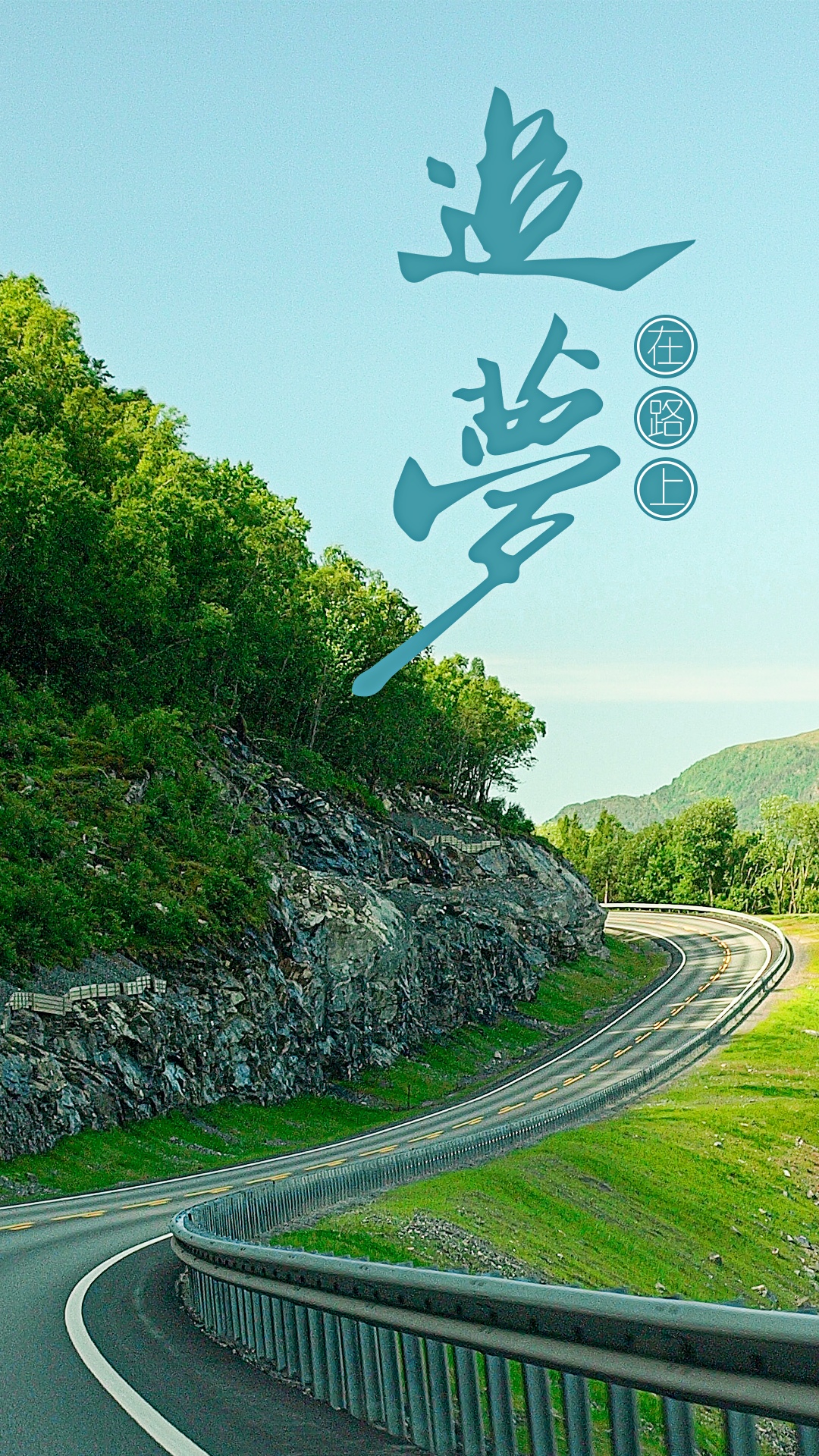 追梦旅行在路上