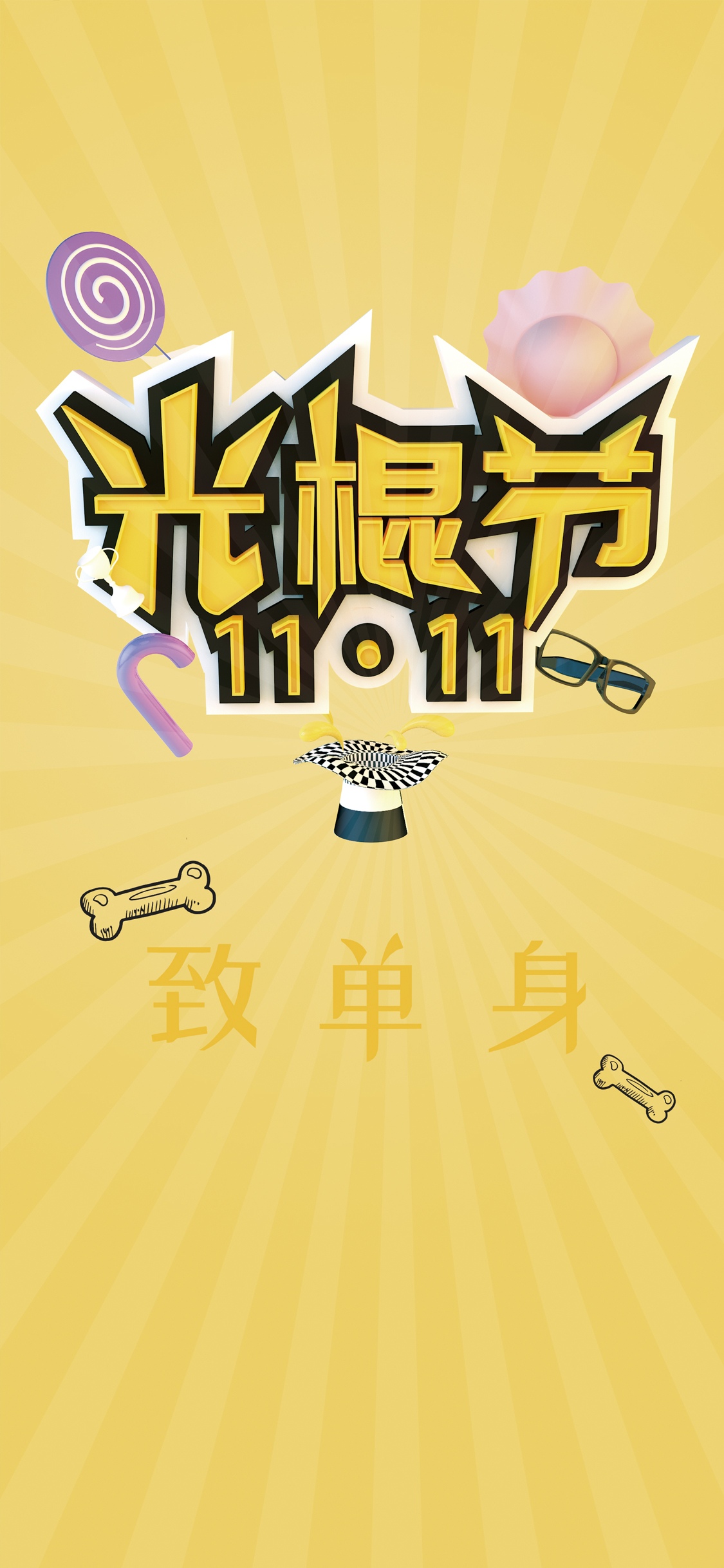 致单身
