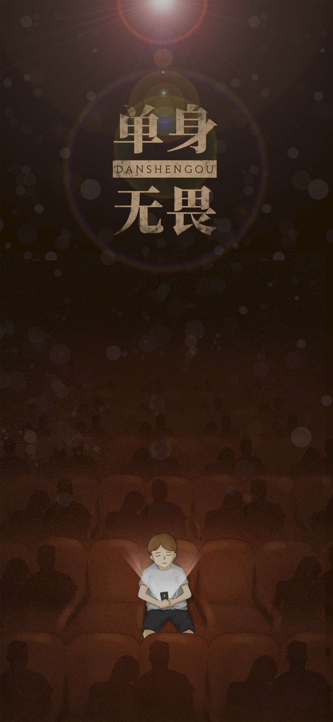单身无惧