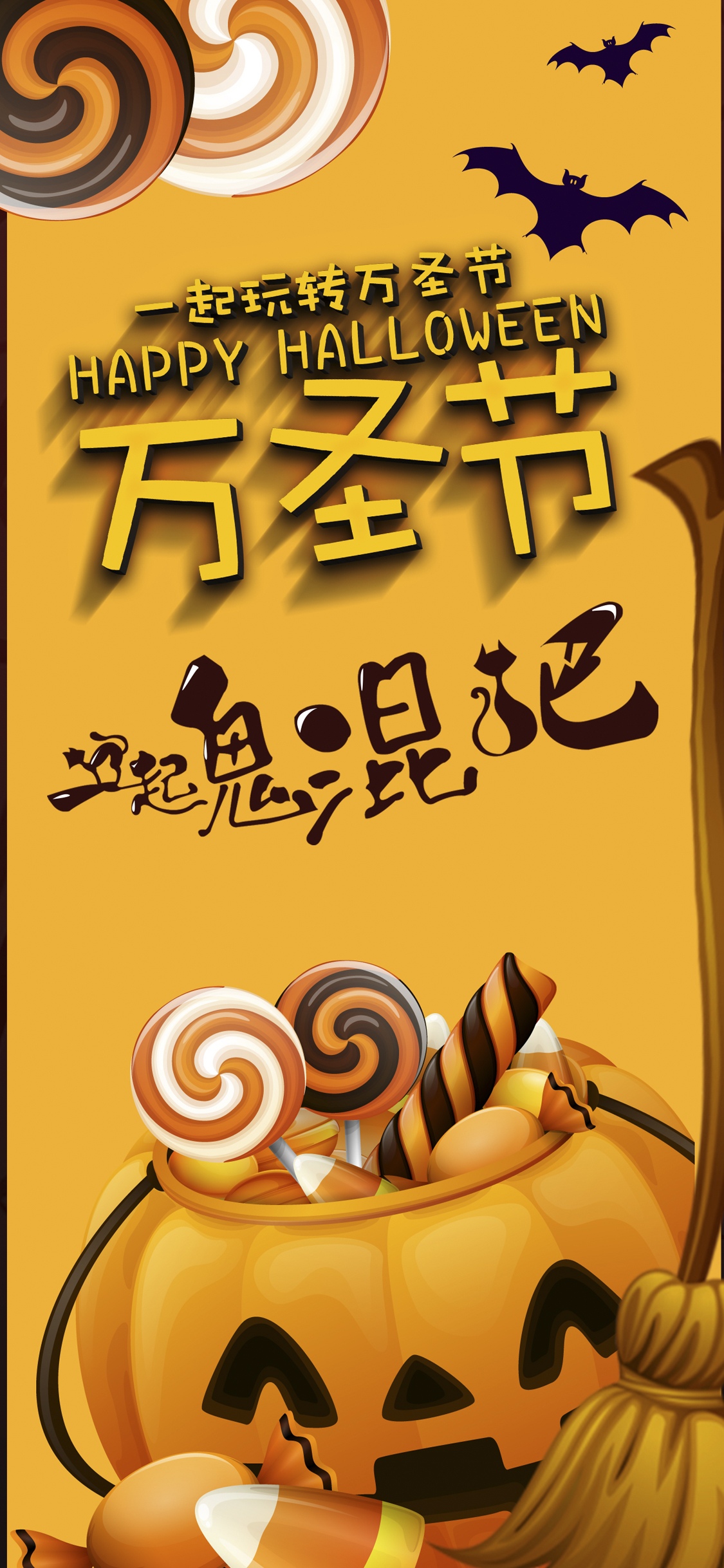 万圣节一起鬼混吧