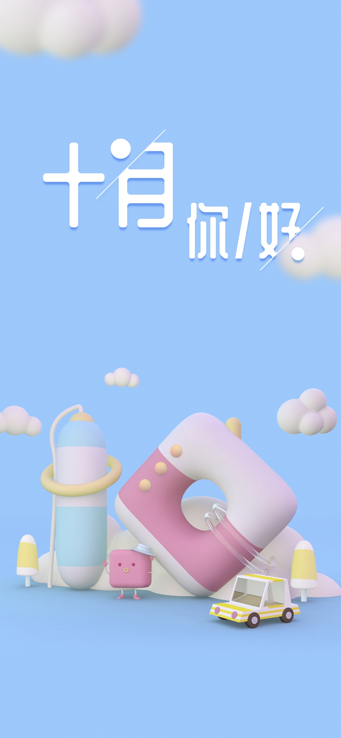 十月你好/人生,最宝贵的莫过于光阴