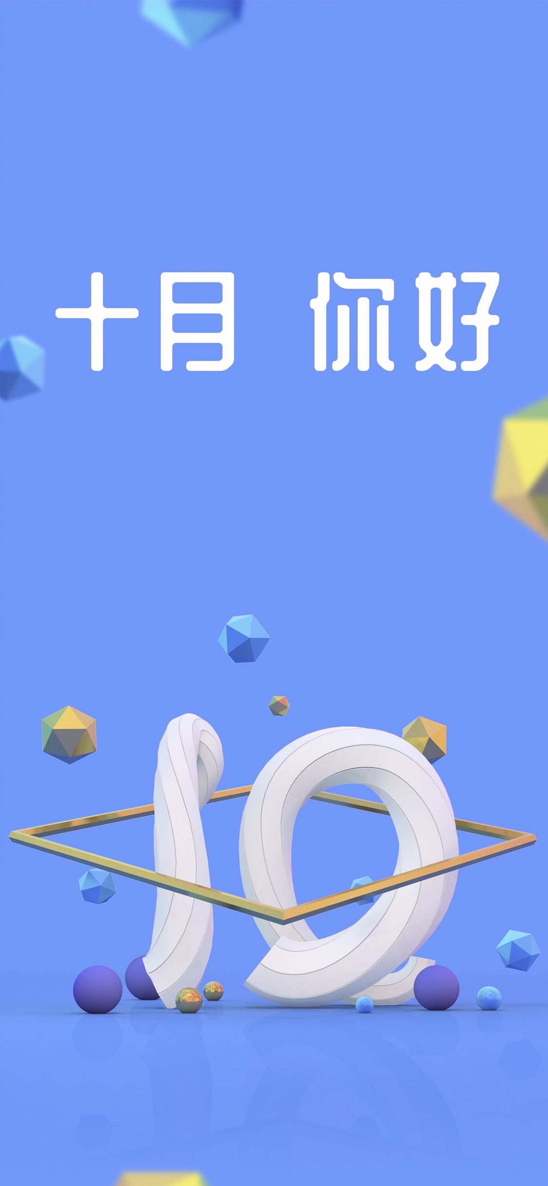 蓝色小清新十月你好