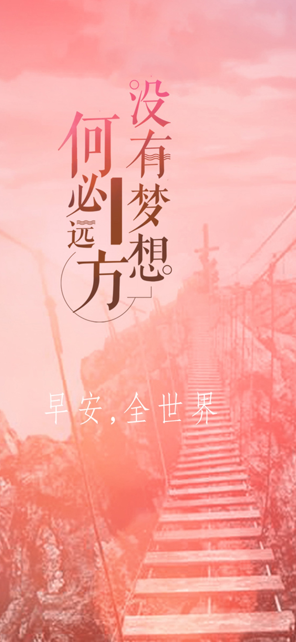 早安/没有梦想,何必远方