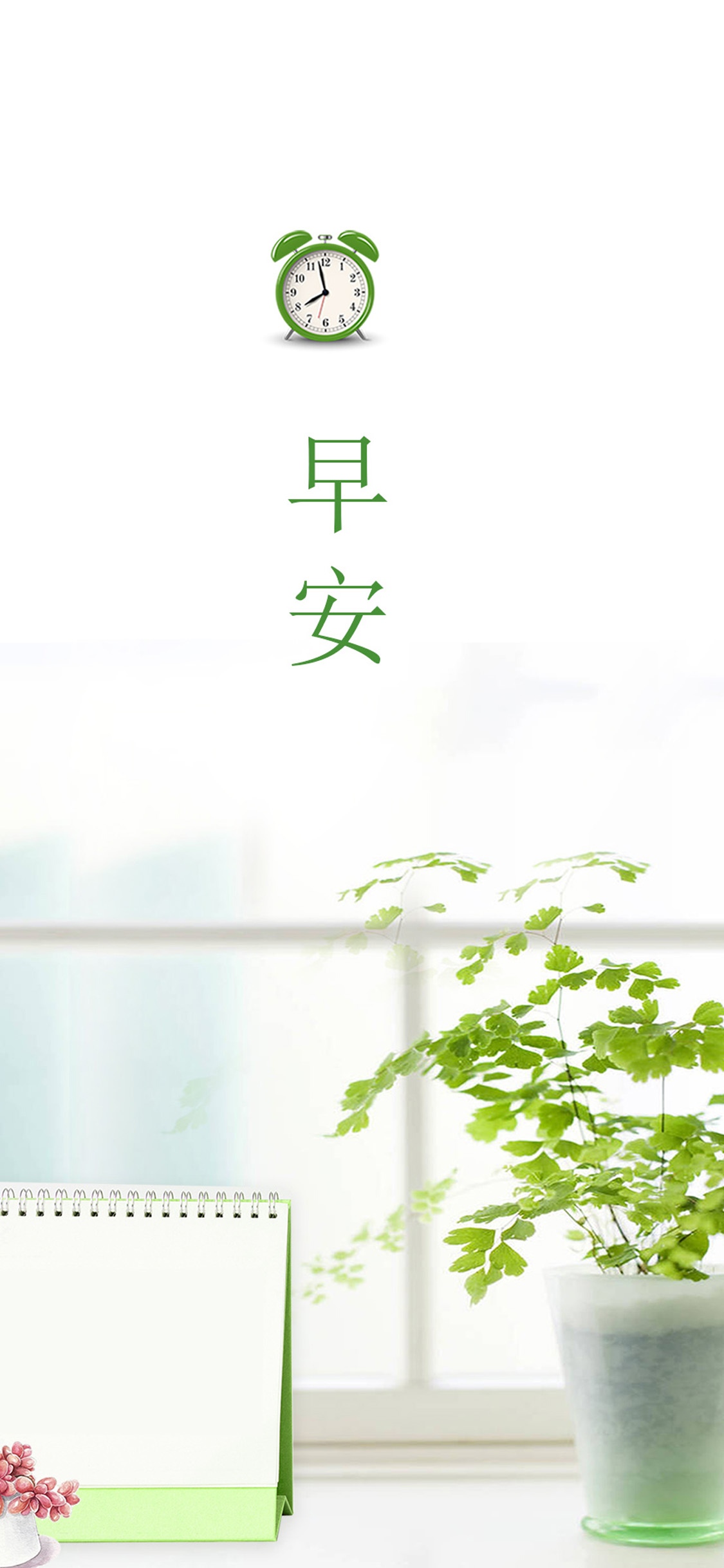 早安/惟愿你天天开心,幸福永远
