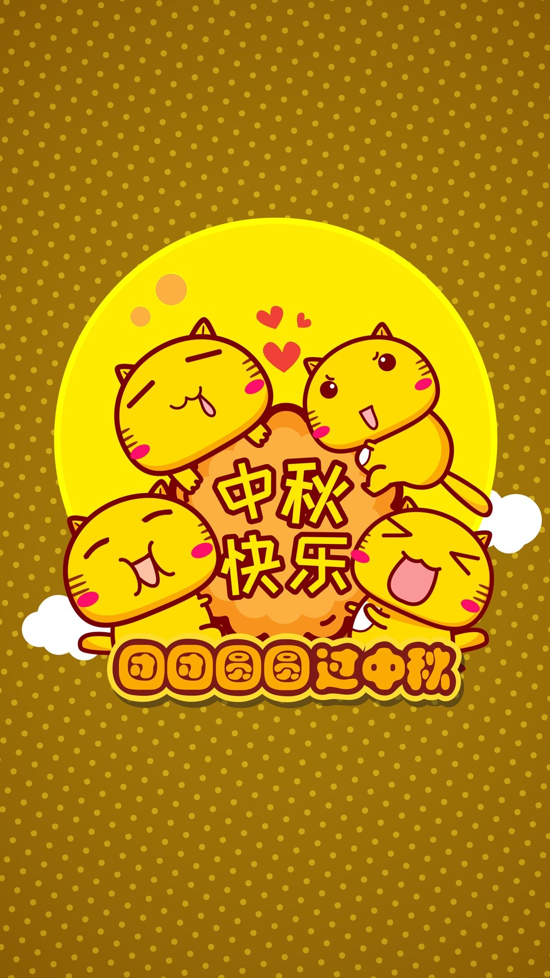 哈咪猫/团团圆圆过中秋