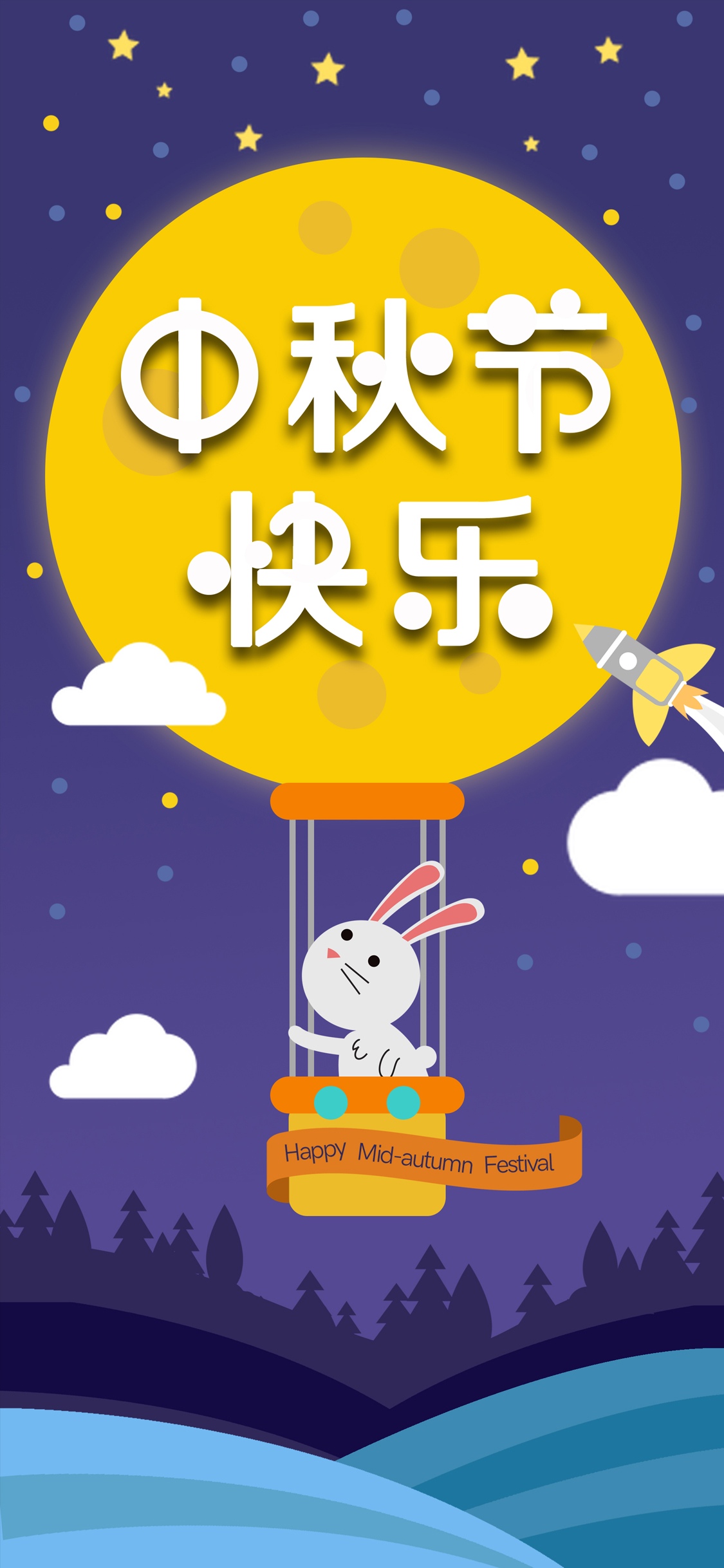 中秋节快乐