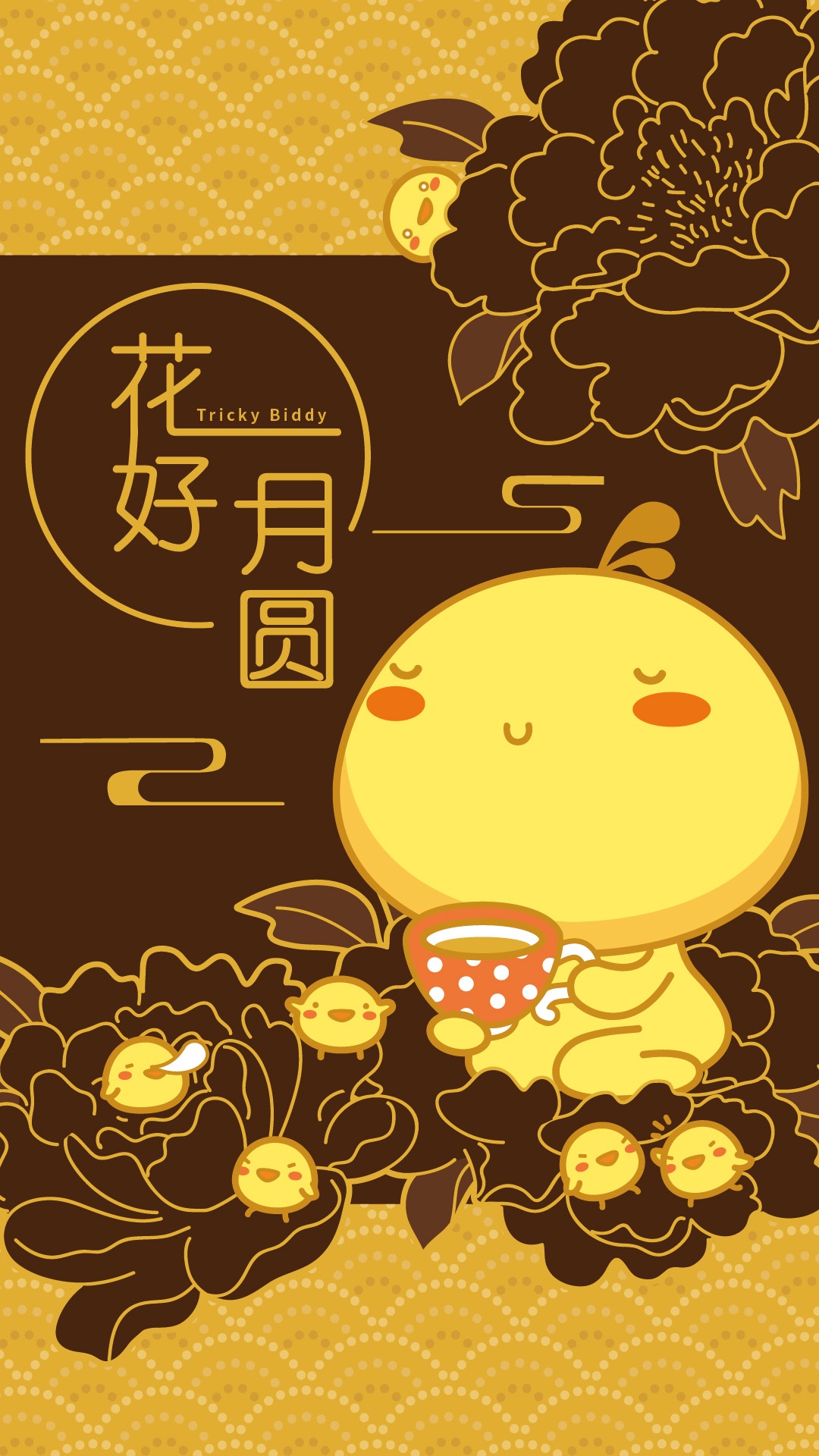 油爆叽丁:花好月圆