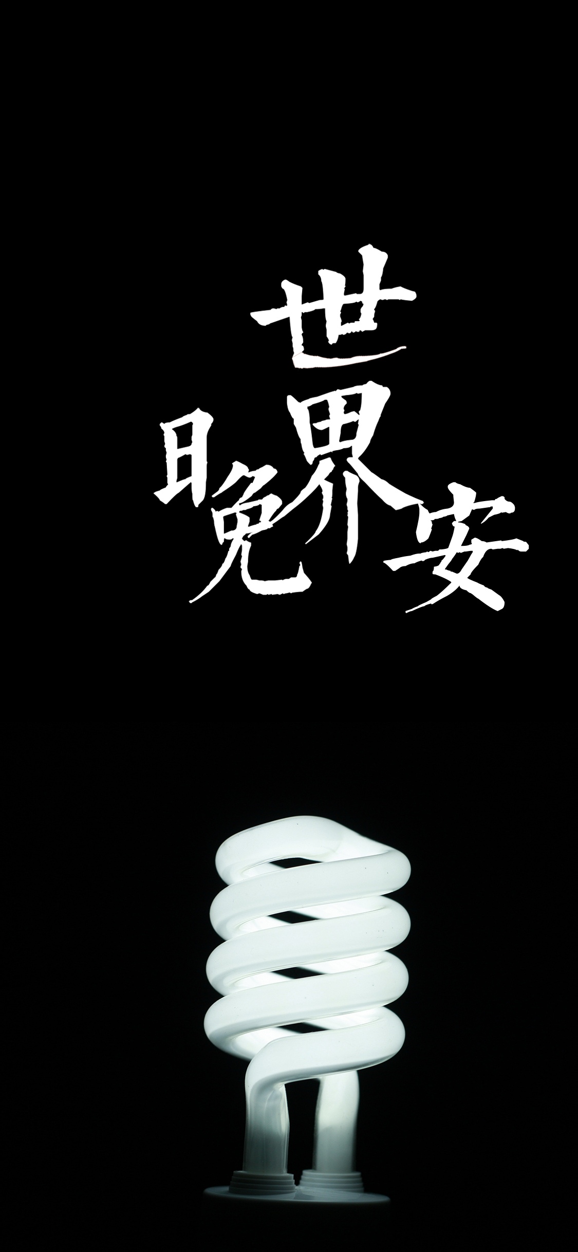 晚安你好/夜幕下亮起一盏灯