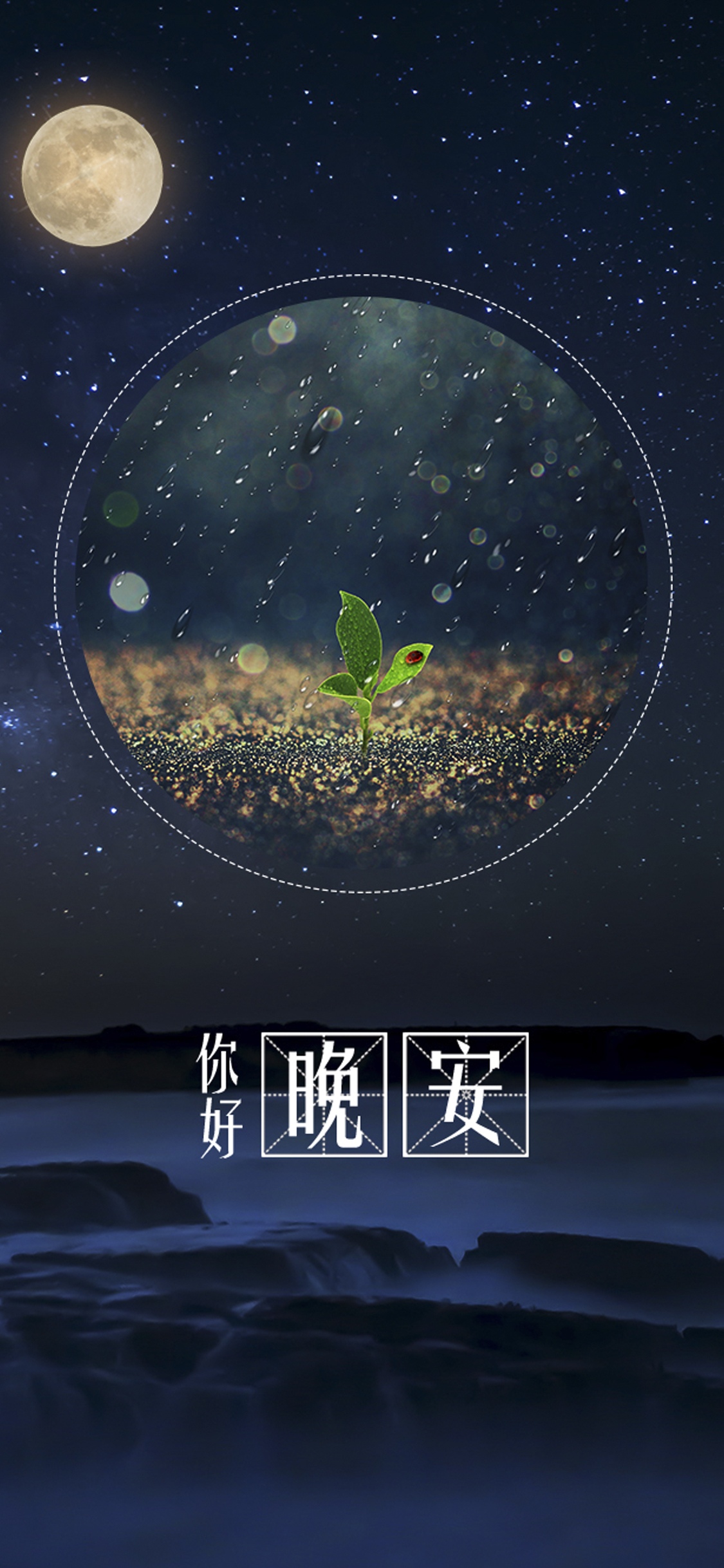 晚安你好/夜深人静,风清气爽