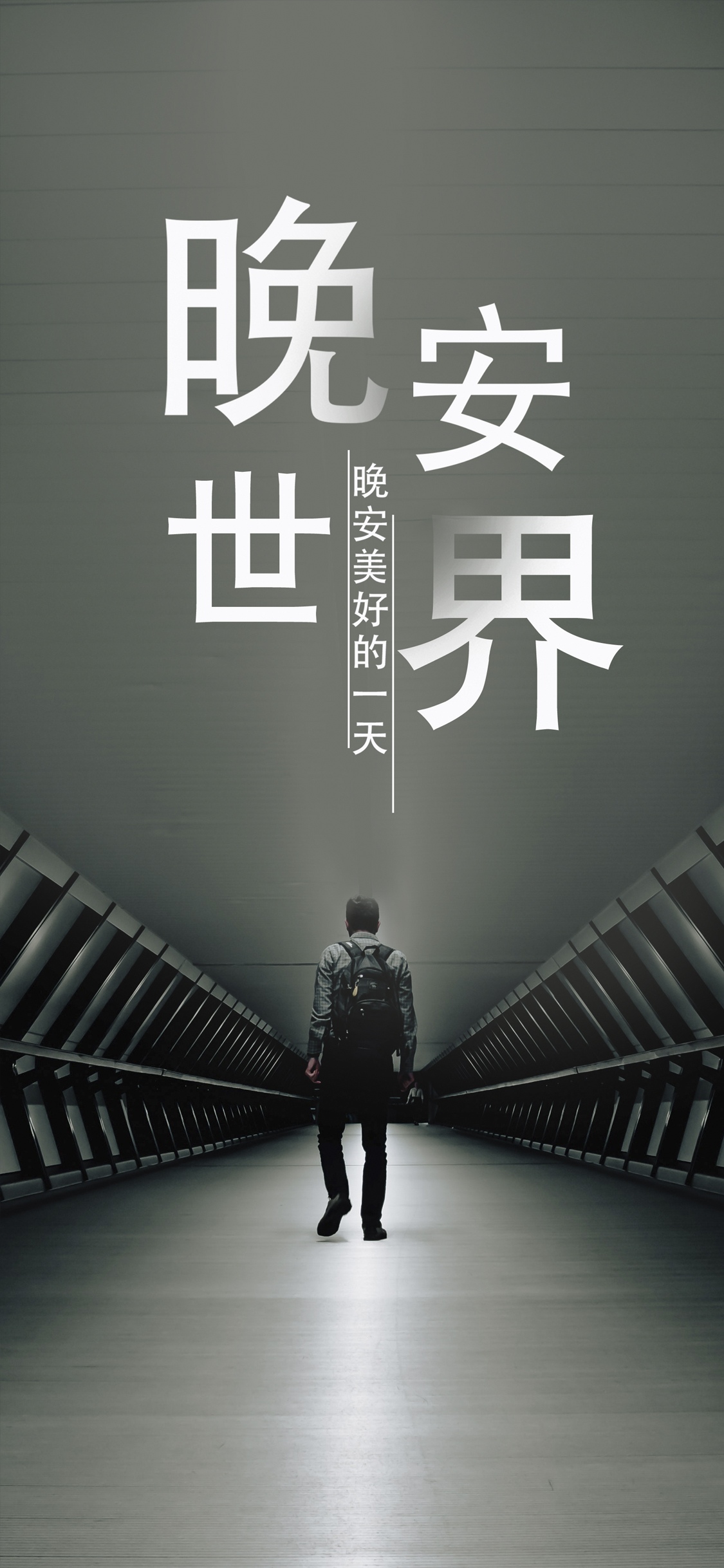 晚安你好/美好的一天