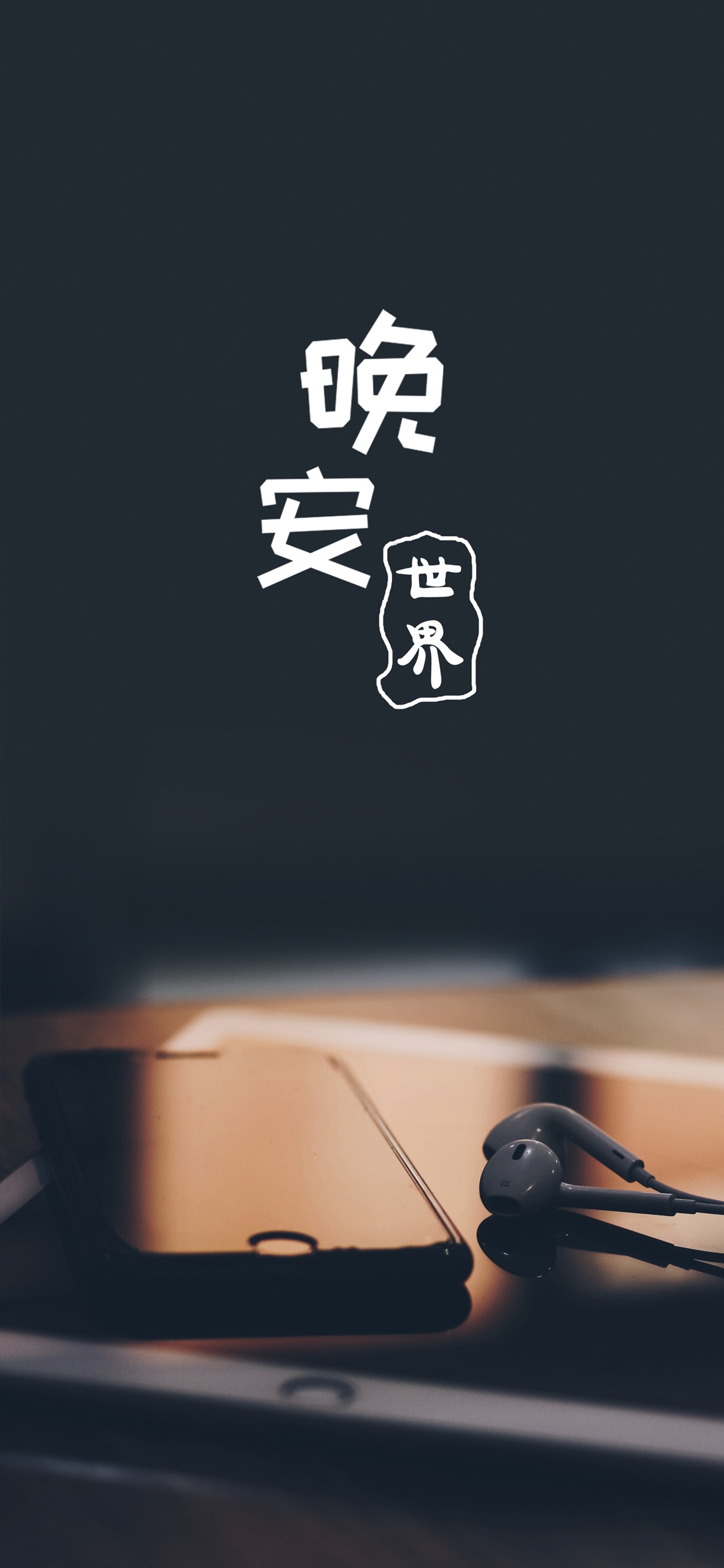 晚安你好/在这平静的夜晚