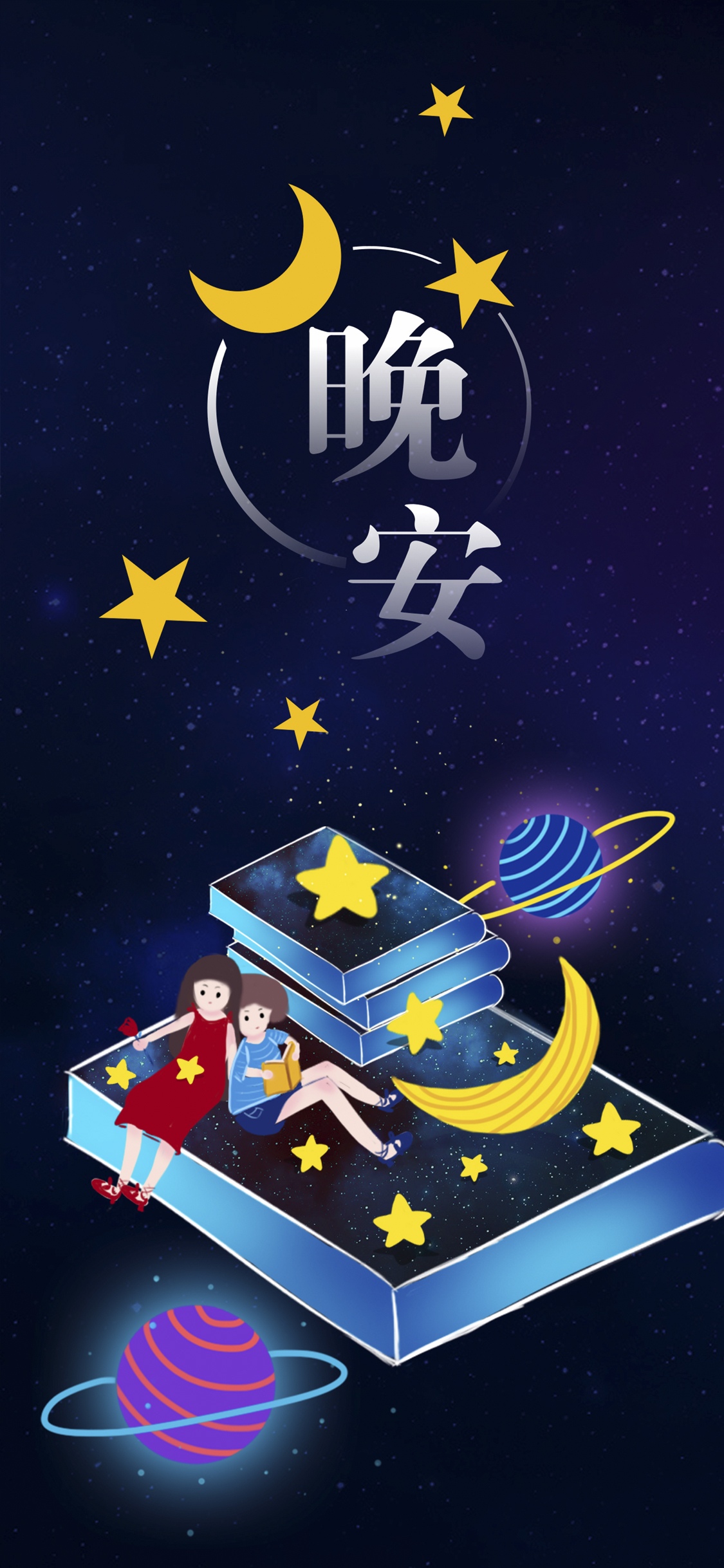 晚安你好/天空月儿圆圆,星星静静闪烁
