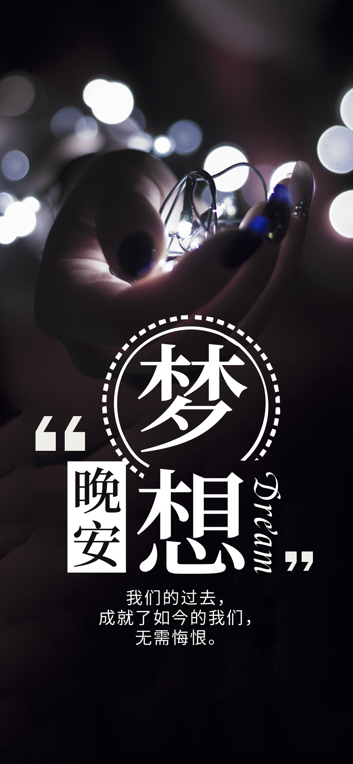 晚安你好/梦想晚安