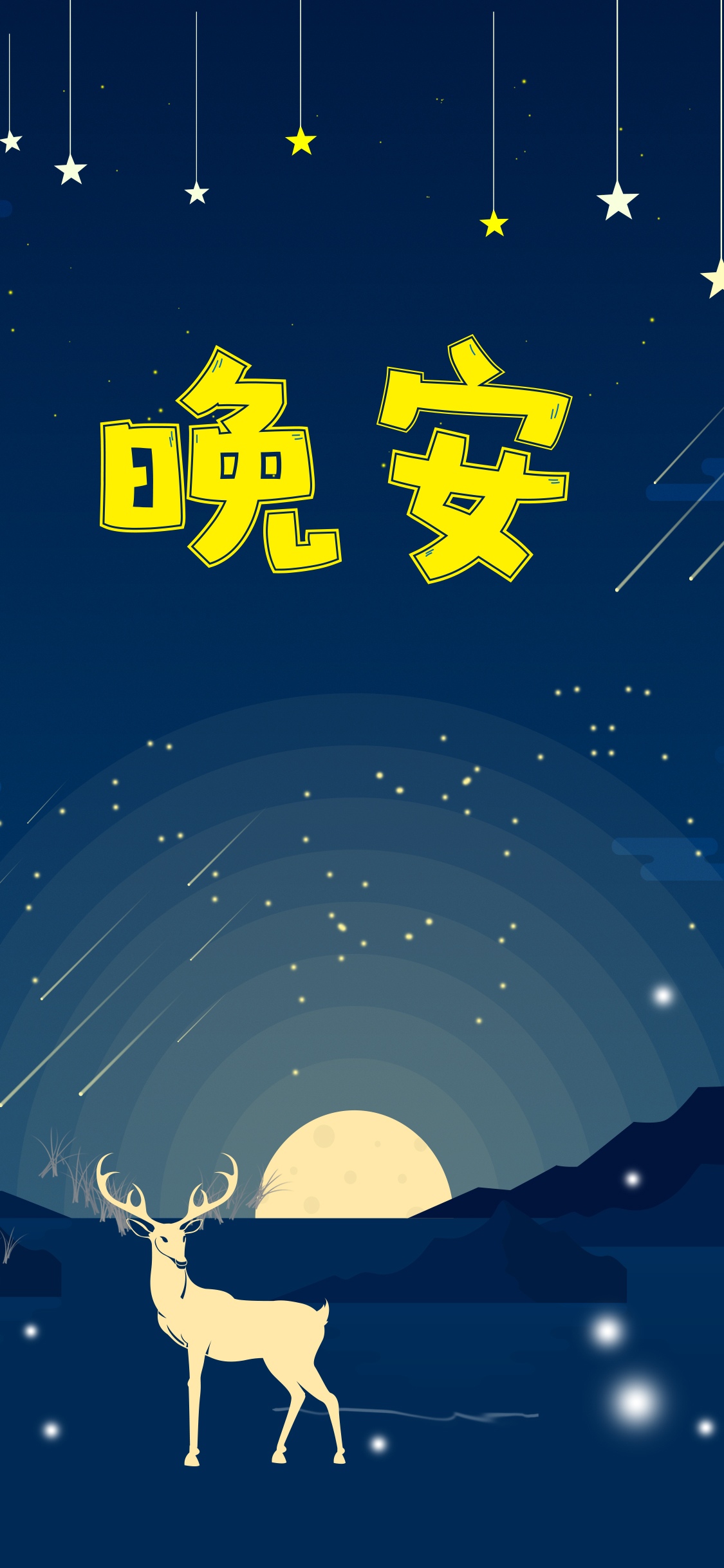 晚安你好/一闪一闪亮晶晶