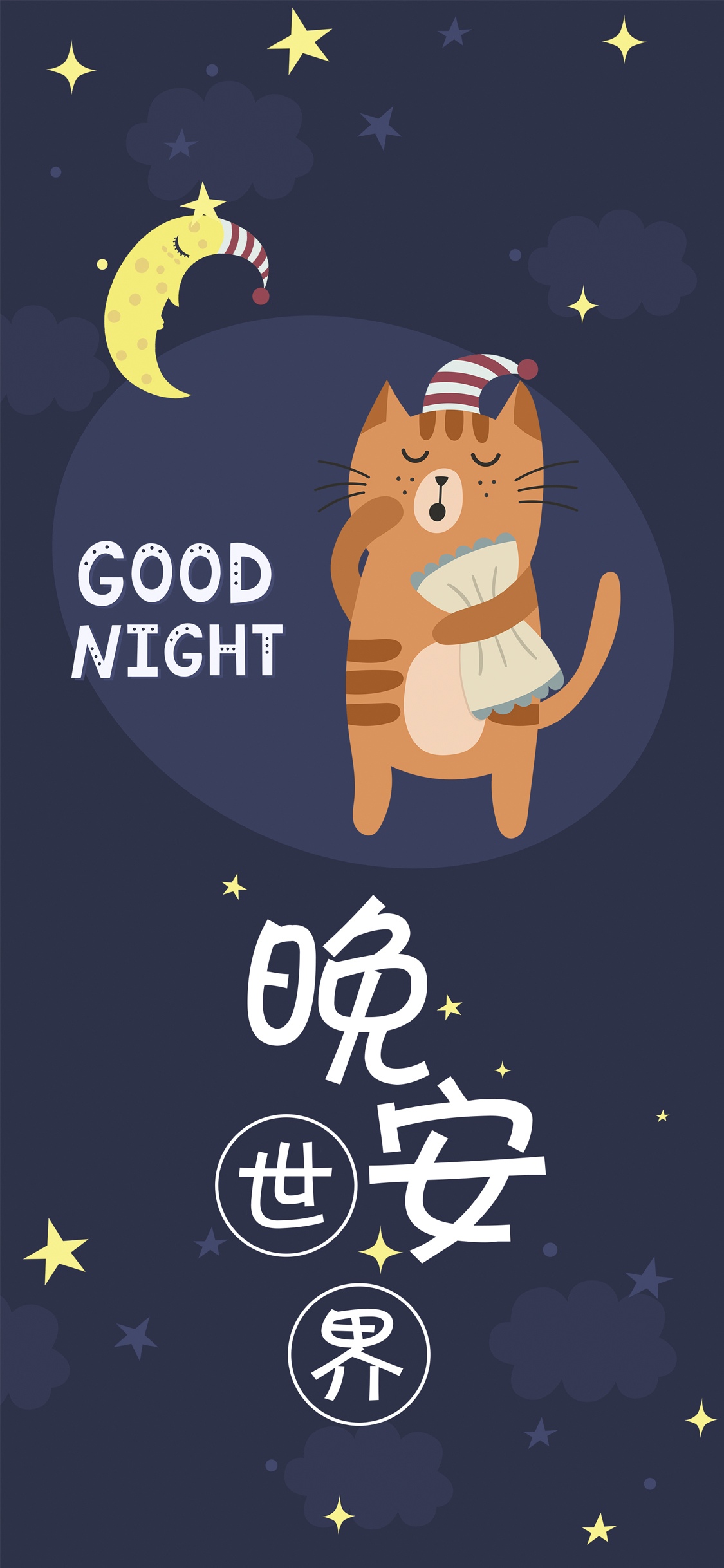 晚安你好/晚安世界