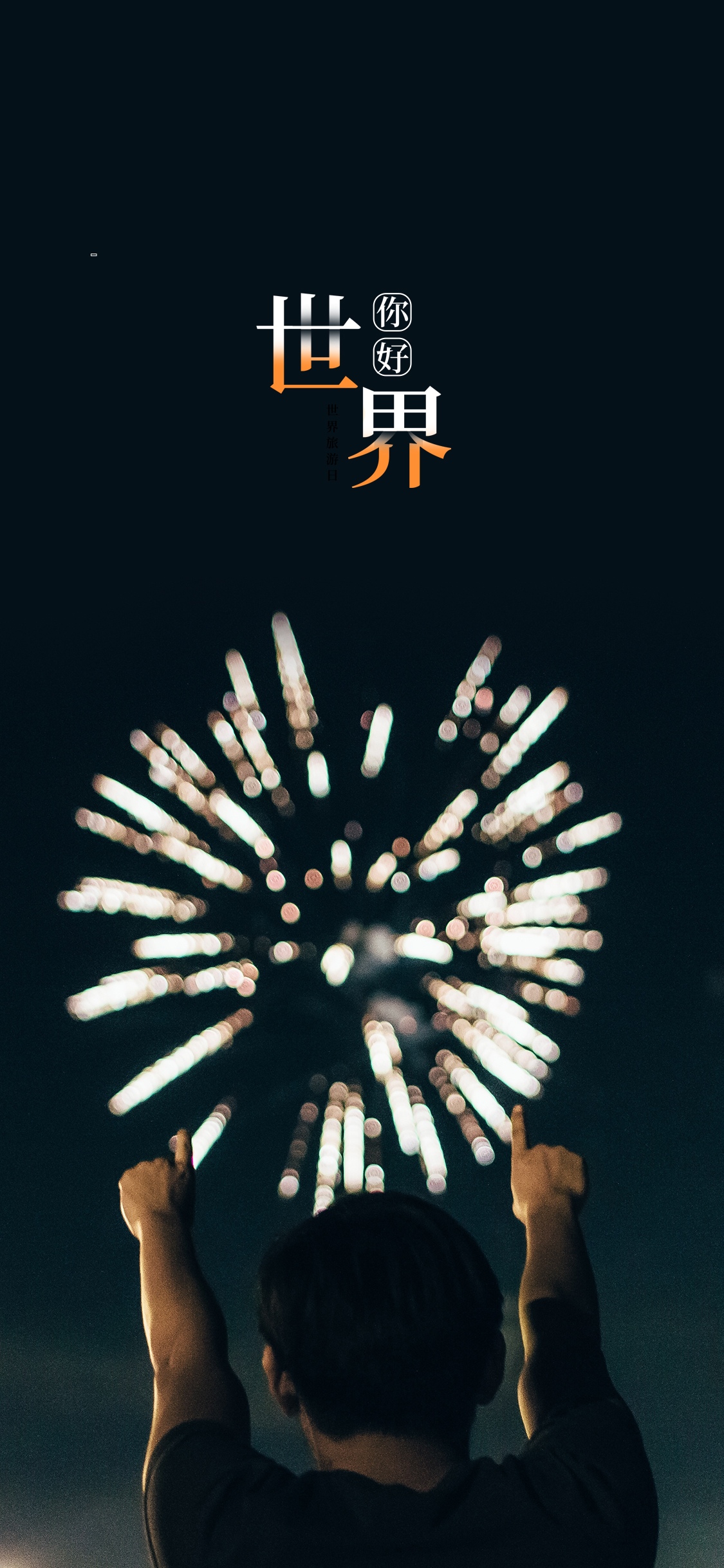 世界旅游日/璀璨的烟花