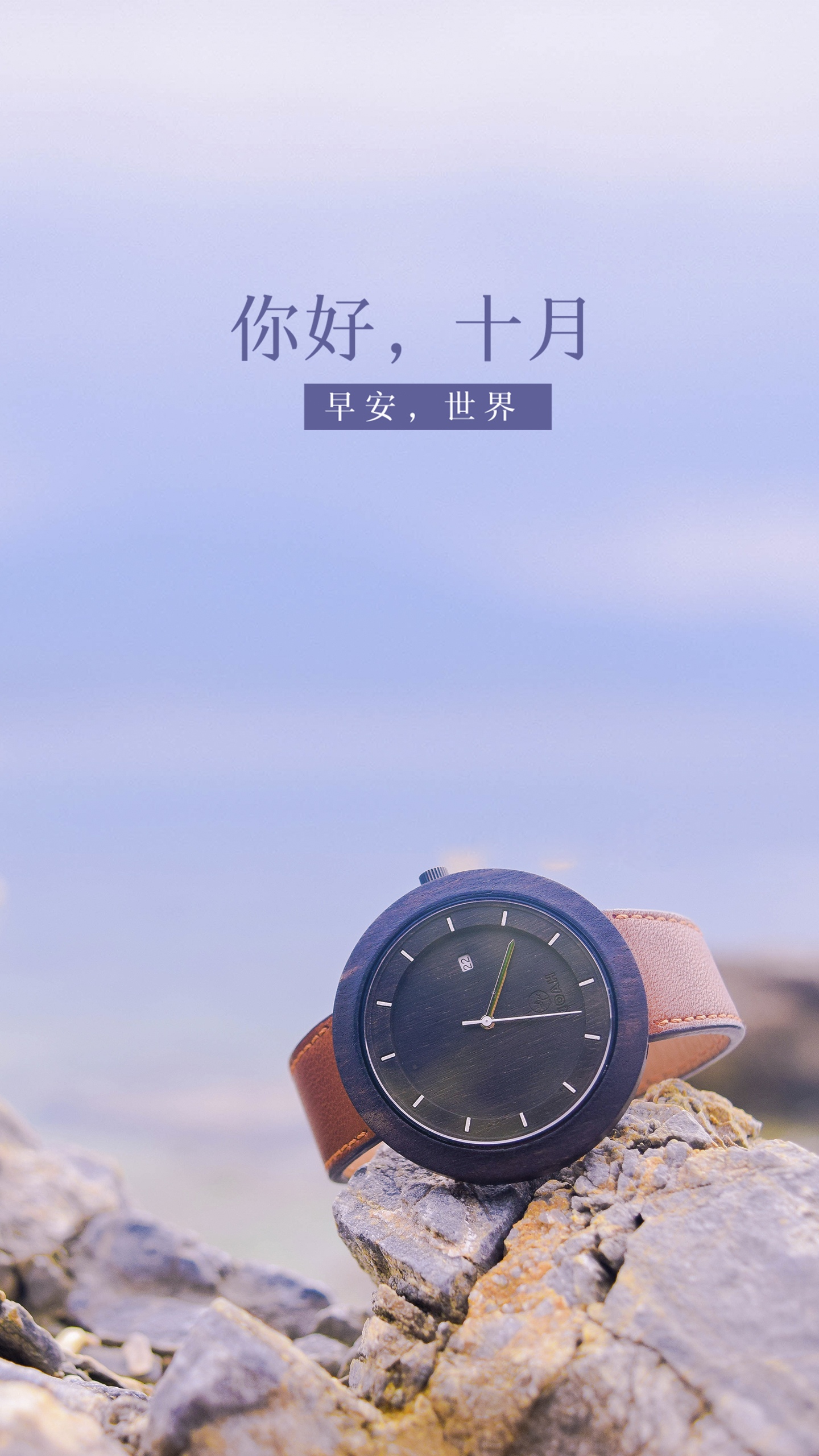 你好十月,早安世界