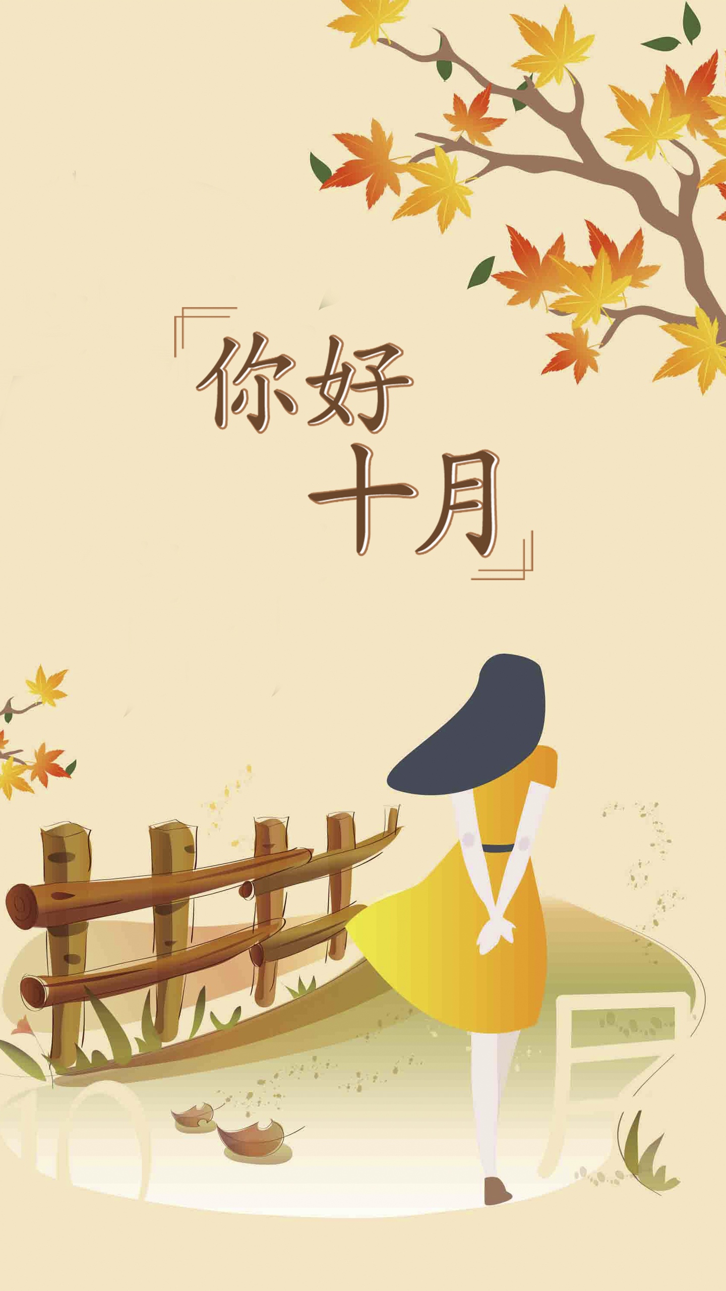 十月,你好