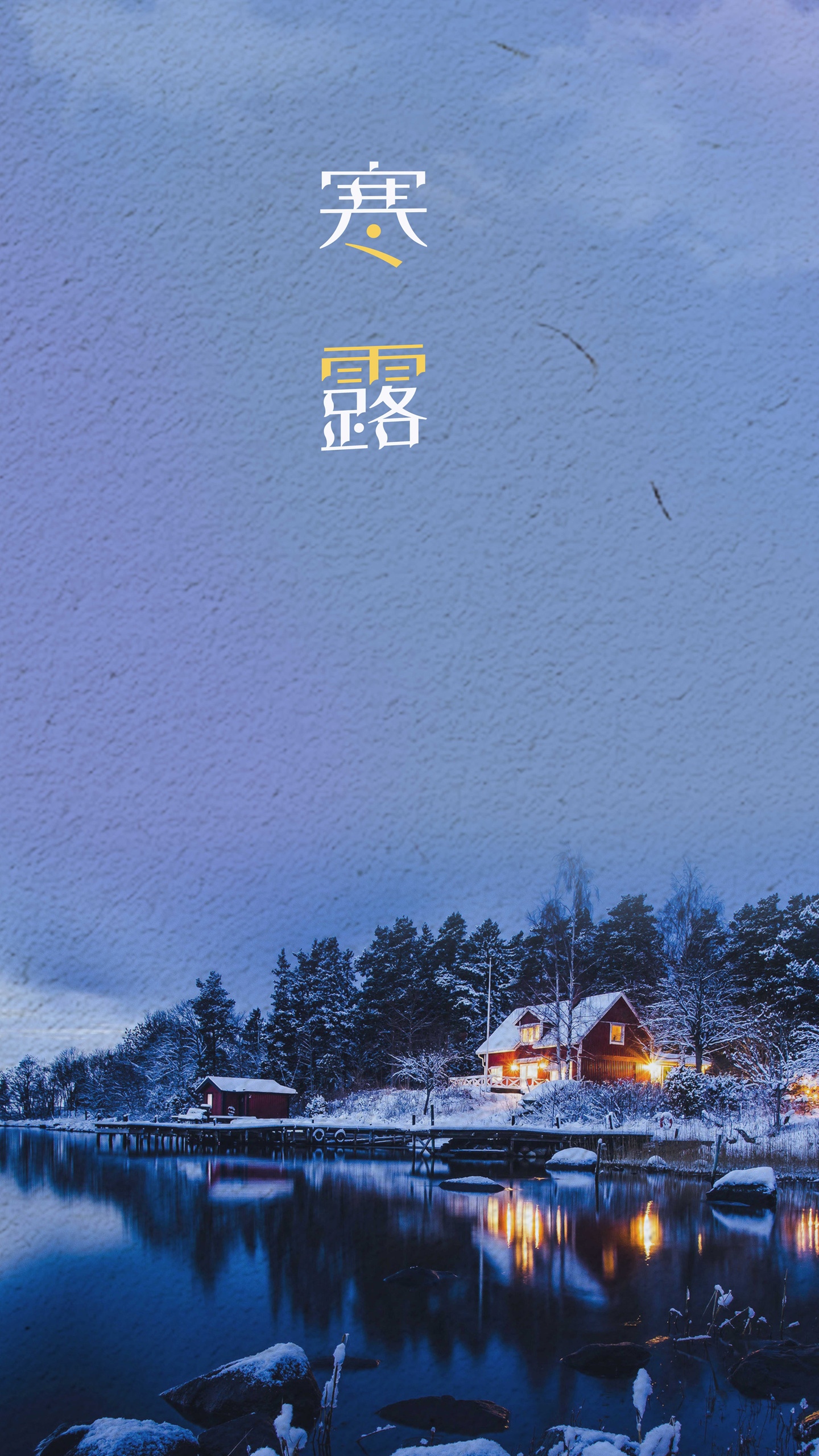 寒露的夜晚