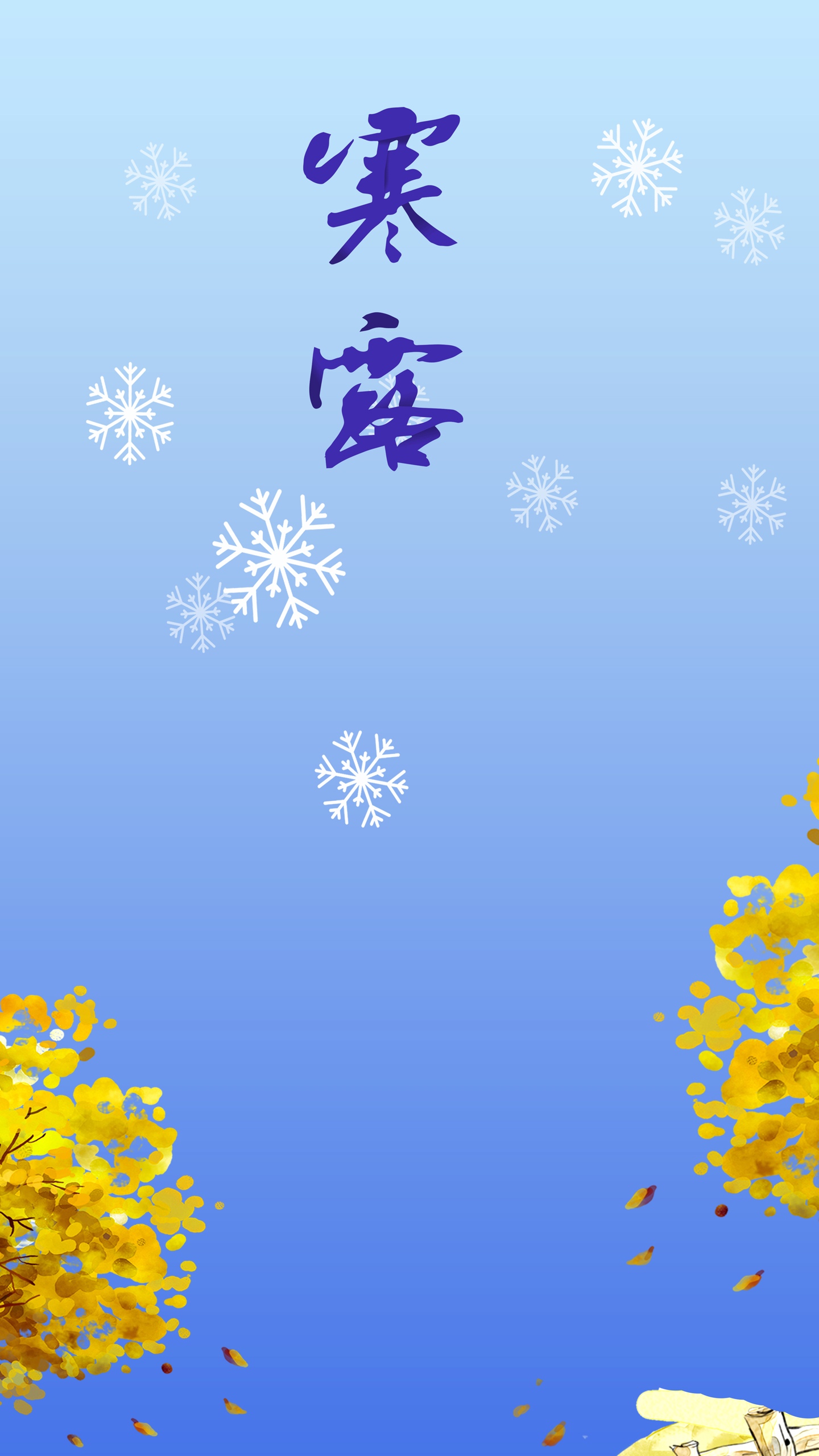 寒露分为三候