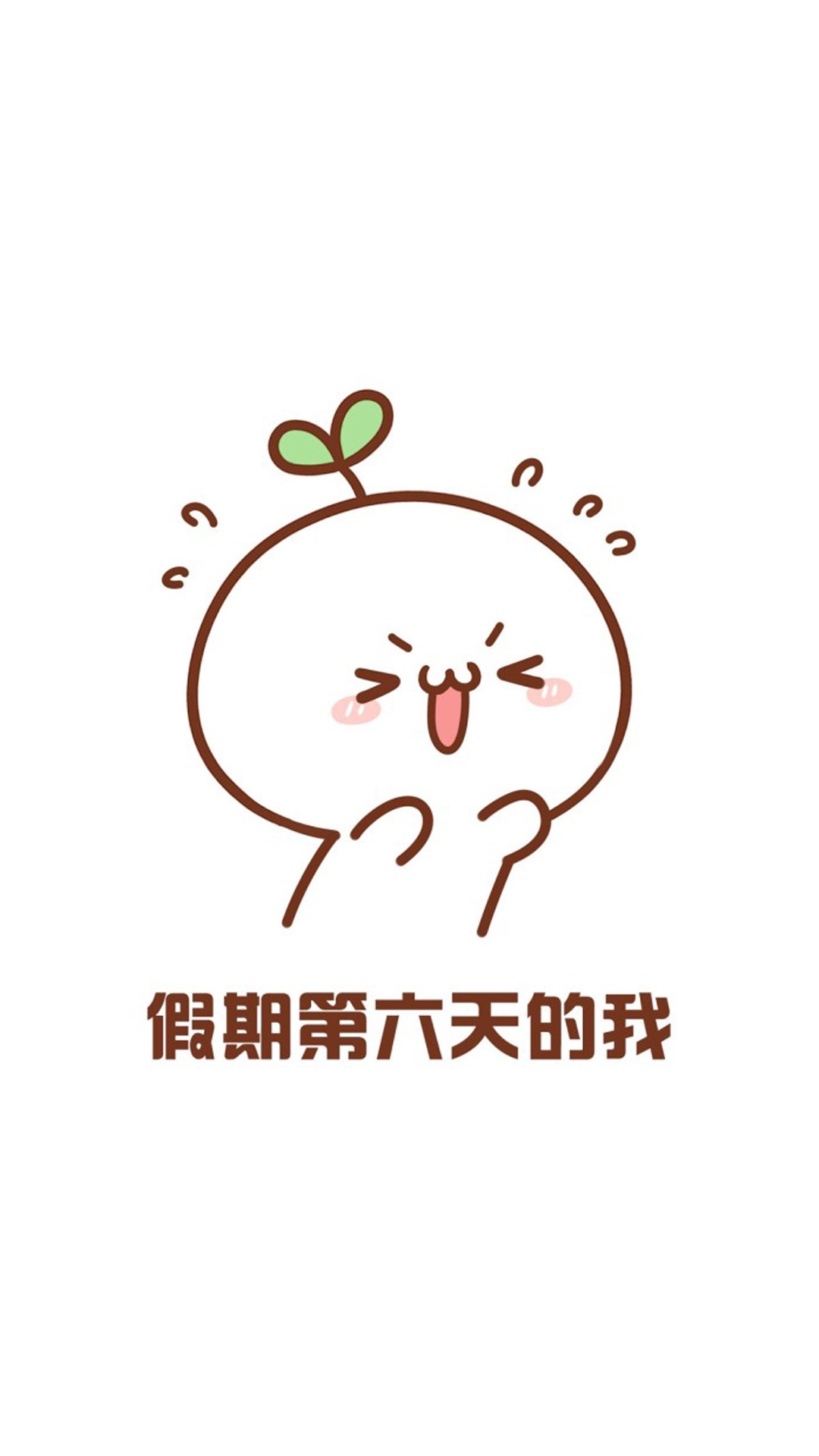 国庆假期第六天的我
