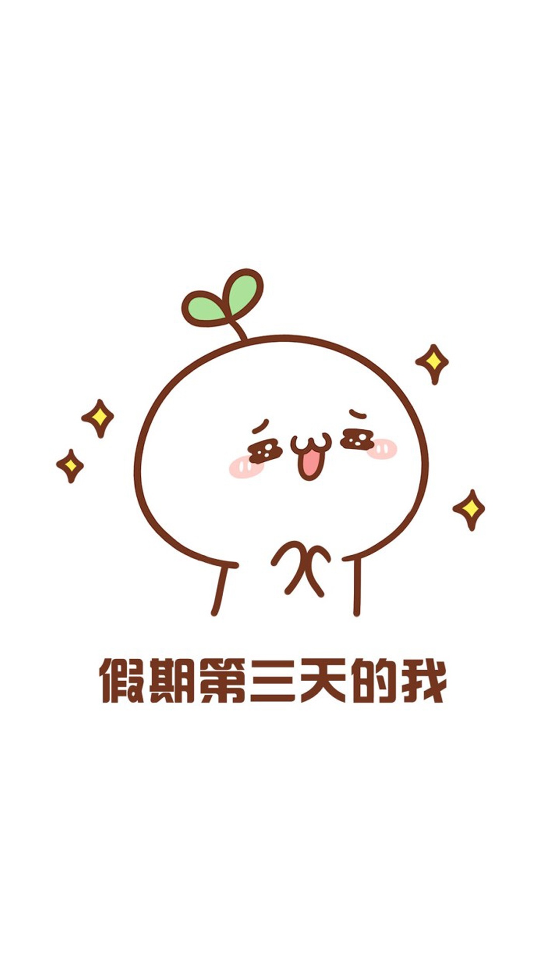 国庆假期第三天的我