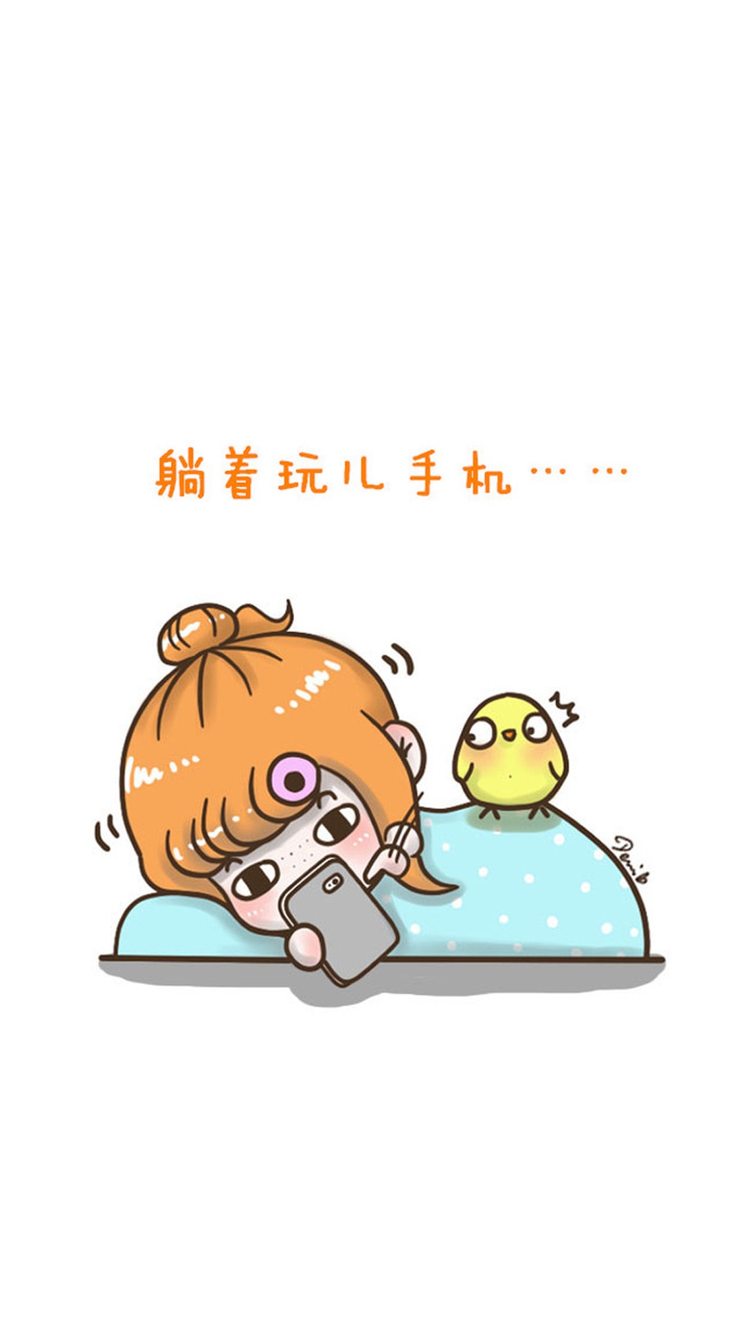 国庆节躺着玩儿手机